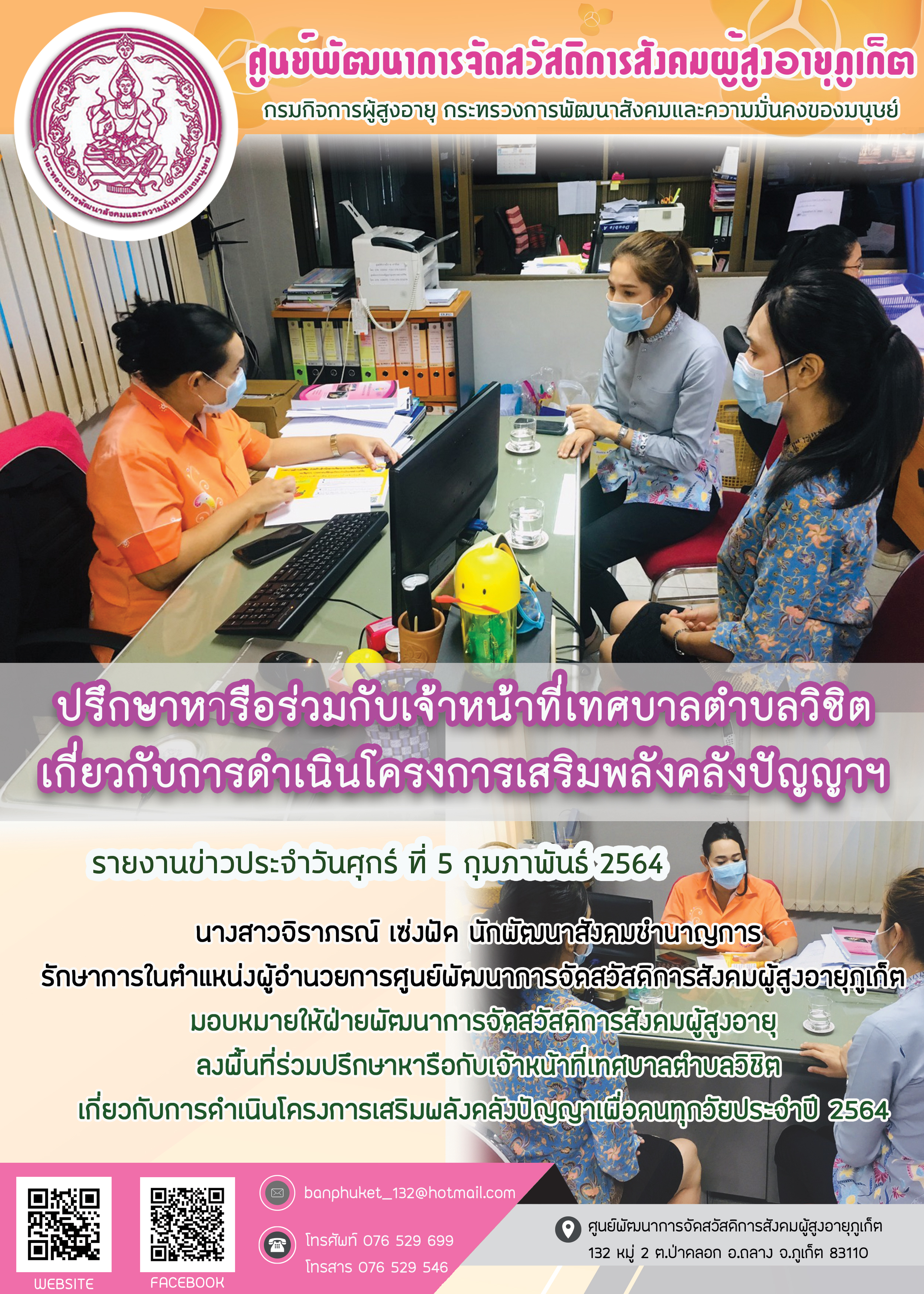 ปรึกษาหารือร่วมกับเจ้าหน้าที่เทศบาลตำบลวิชิตเกี่ยวกับการดำเนินโครงการเสริมพลังคลังปัญญาฯ