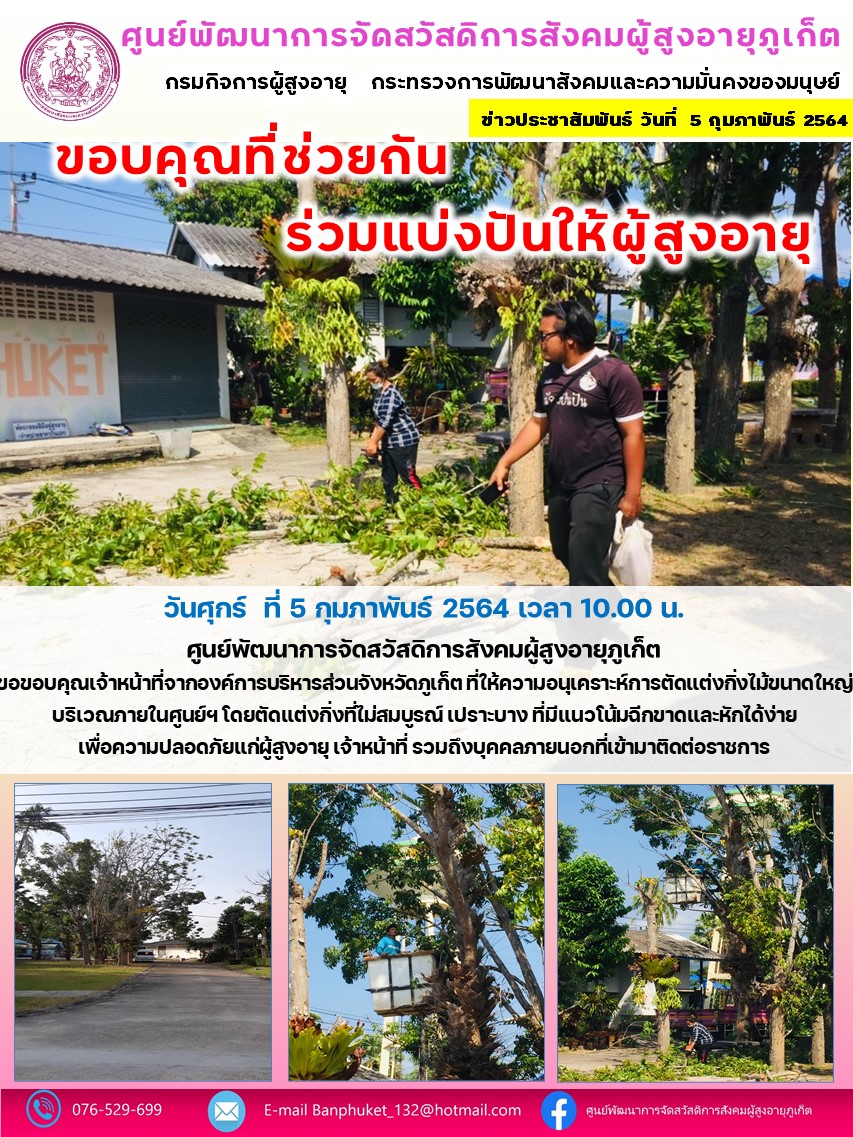 ขอบคุณที่ช่วยกัน ร่วมแบ่งปันให้ผู้สูงอายุ