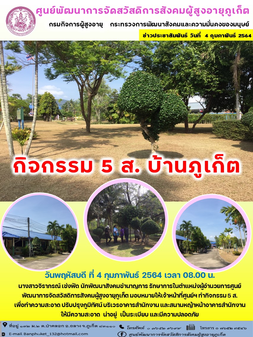 กิจกรรม 5 ส. บ้านภูเก็ต