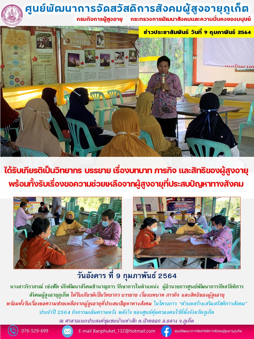 ได้รับเกียรติเป็นวิทยากรบรรยายเรื่องบทบาทภารกิจและสิทธิของผู้สูงอายุ 