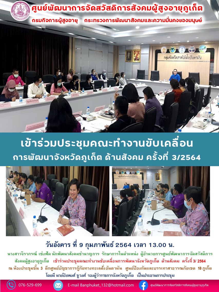 เข้าร่วมการประชุมคณะทำงานขับเคลื่อนการพัฒนาจังหวัดภูเก็ต ด้านสังคม ครั้งที่ 3/2563 