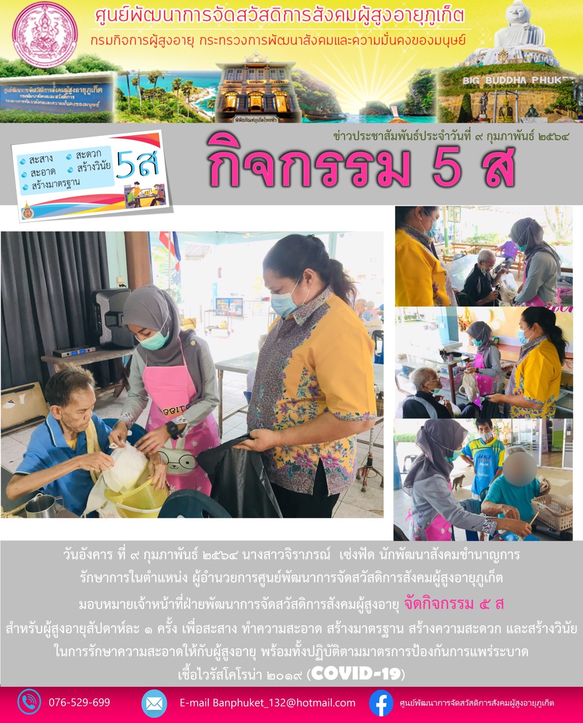 กิจกรรม 5 ส. บ้านภูเก็ต (สำหรับผู้สูงอายุ)