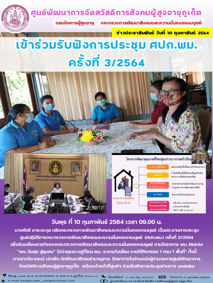 เข้าร่วมรับฟังการประชุม ศปก.พม.ครั้งที่ 3/2564 