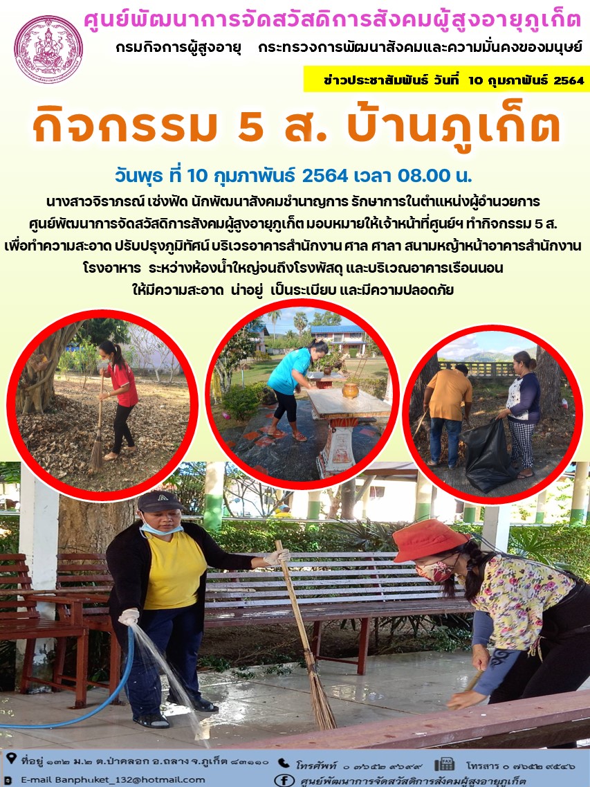 กิจกรรม 5 ส. บ้านภูเก็ต 