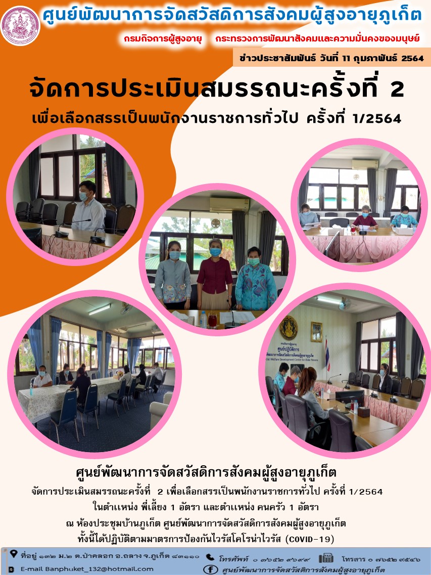 จัดการประเมินสมรรถนะครั้งที่ 2  เพื่อเลือกสรรเป็นพนักงานราชการทั่วไป ครั้งที่ 1/2564 