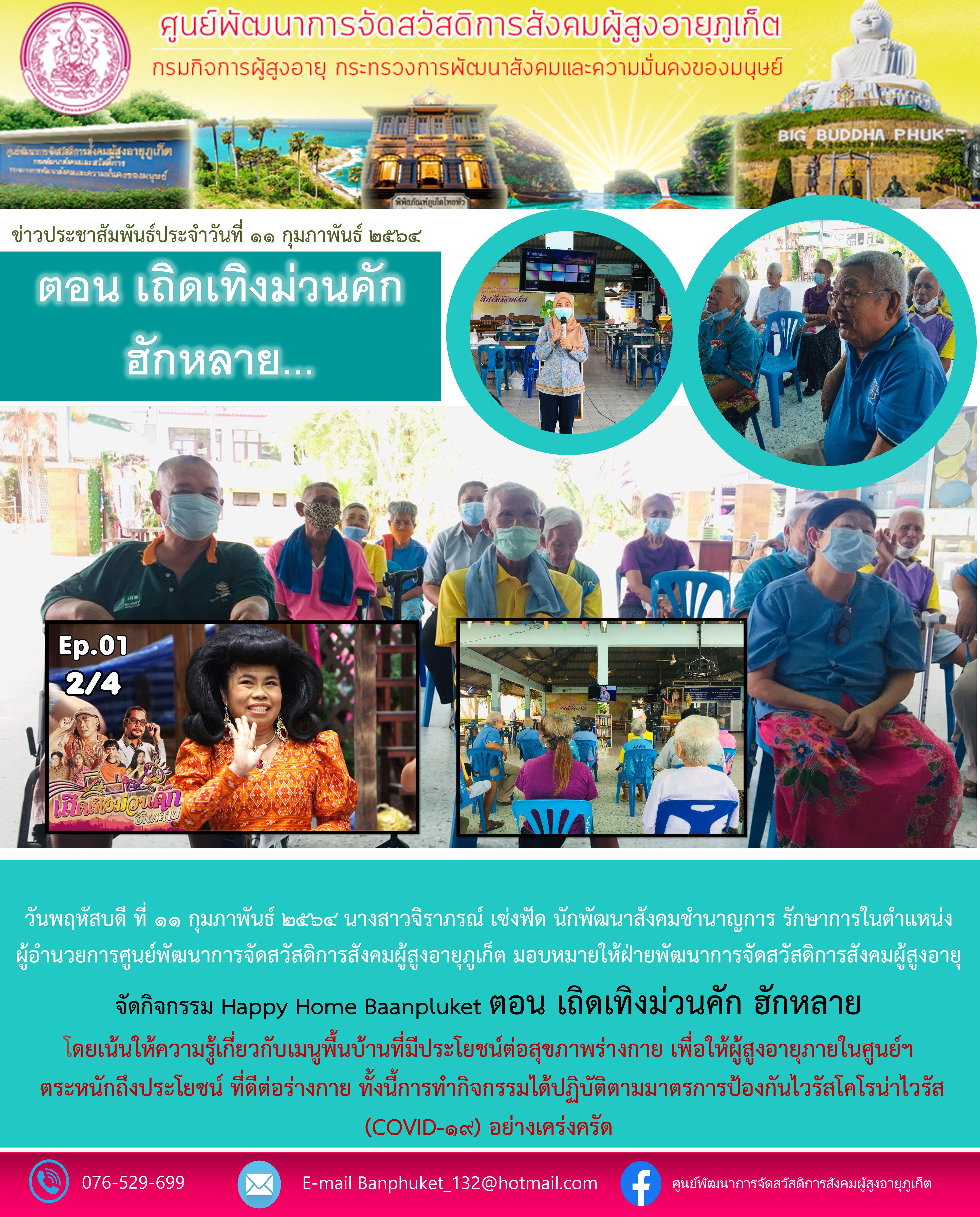 กิจกรรม Happy Home Baanphuket ตอน เถิดเทิงม่วนคัก ฮักหลาย