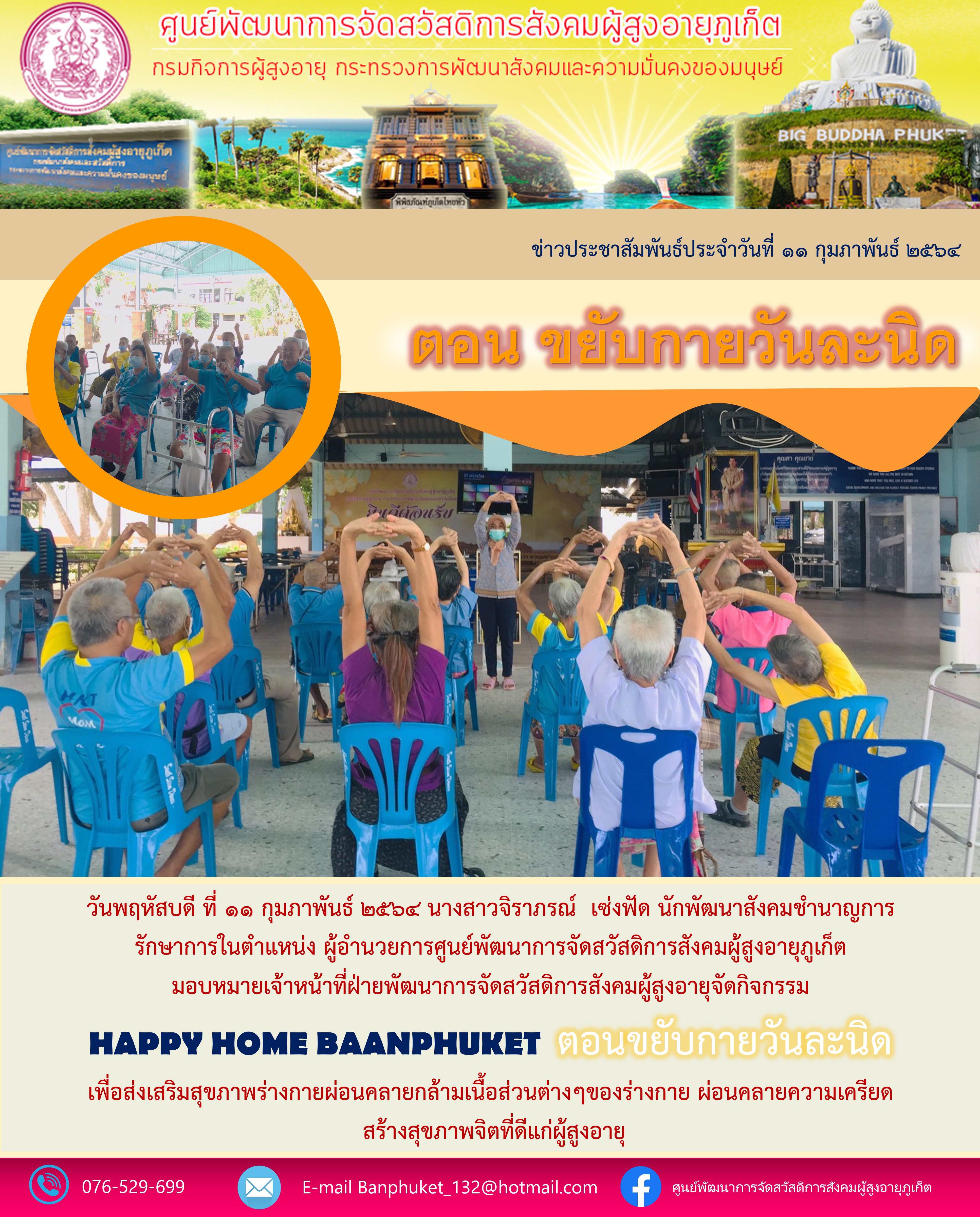 กิจกรรม Happy Home Baanphuket ขยับวันละนิด 