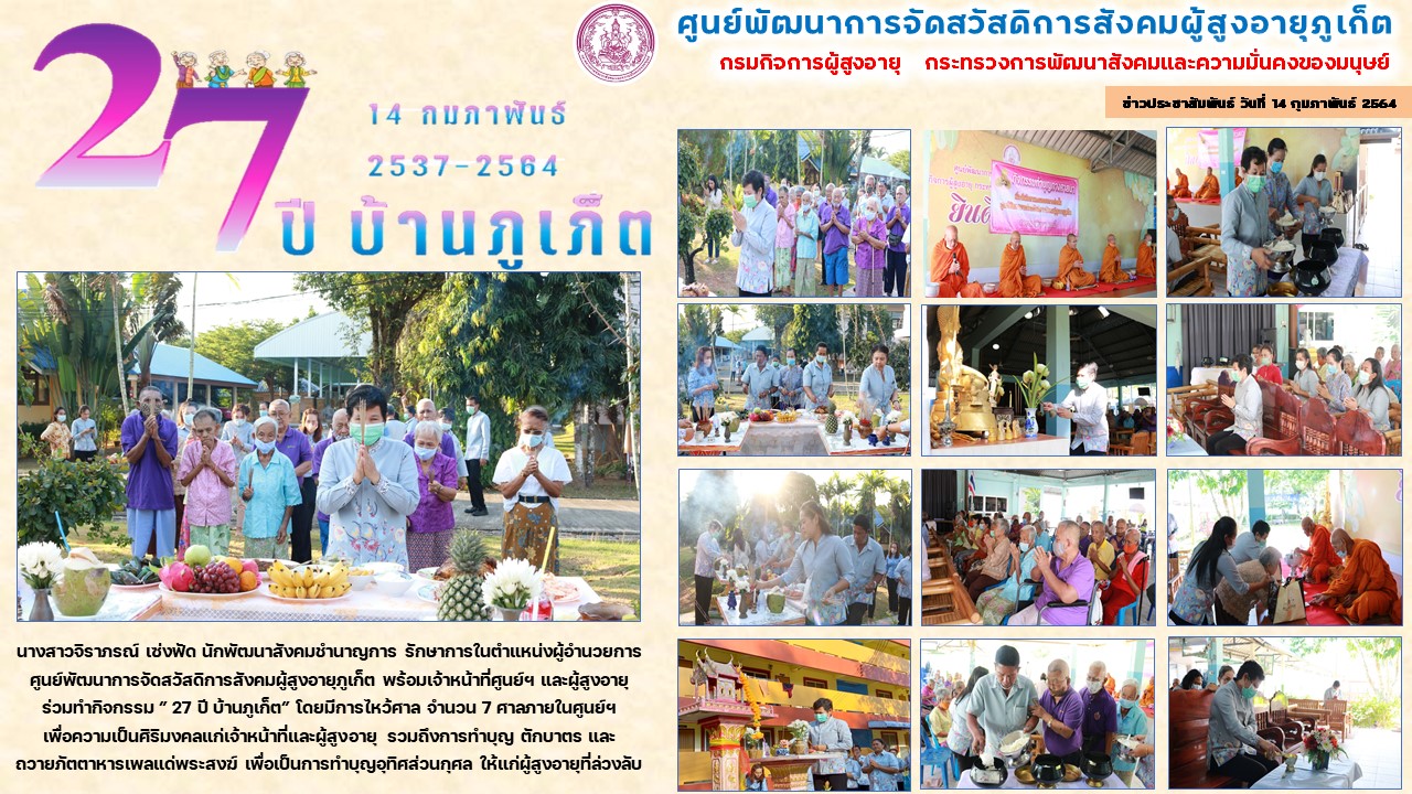 27 ปี บ้านภูเก็ต 