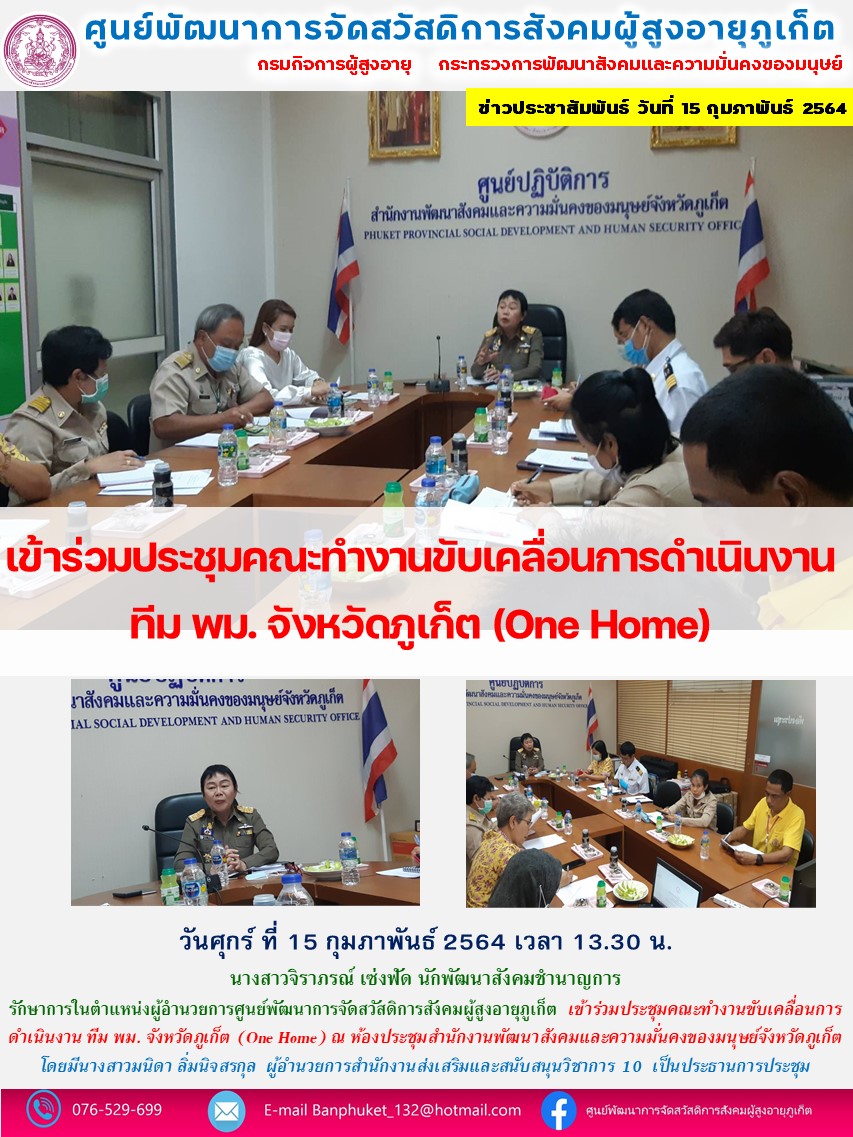 เข้าร่วมประชุมคณะทำงานขับเคลื่อนการดำเนินงาน ทีม พม. จังหวัดภูเก็ต (One Home) 