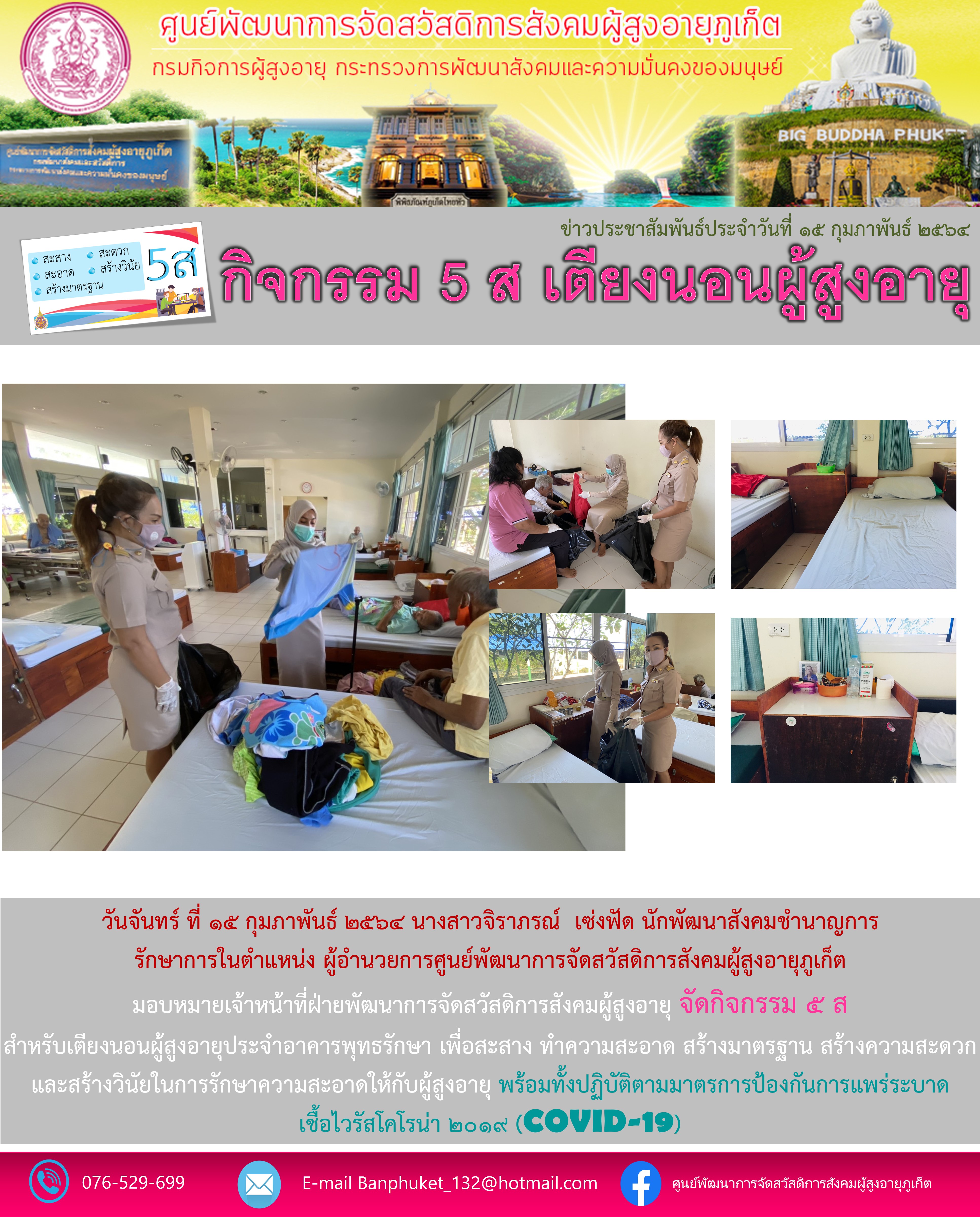 กิจกรรม 5 ส. บ้านภูเก็ต (สำหรับผู้สูงอายุ)