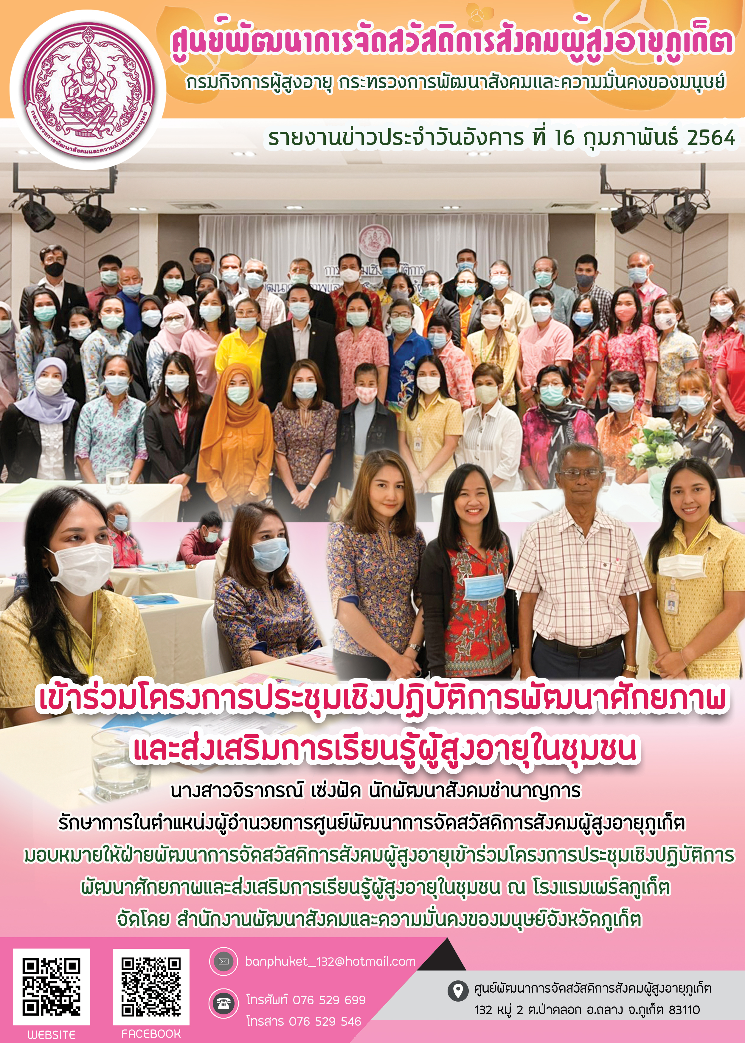 เข้าร่วมโครงการประชุมเชิงปฏิบัติการพัฒนาสักยภาพและส่งเสริมการเรียนรู้ผู้สูงอายุในชุมชน 