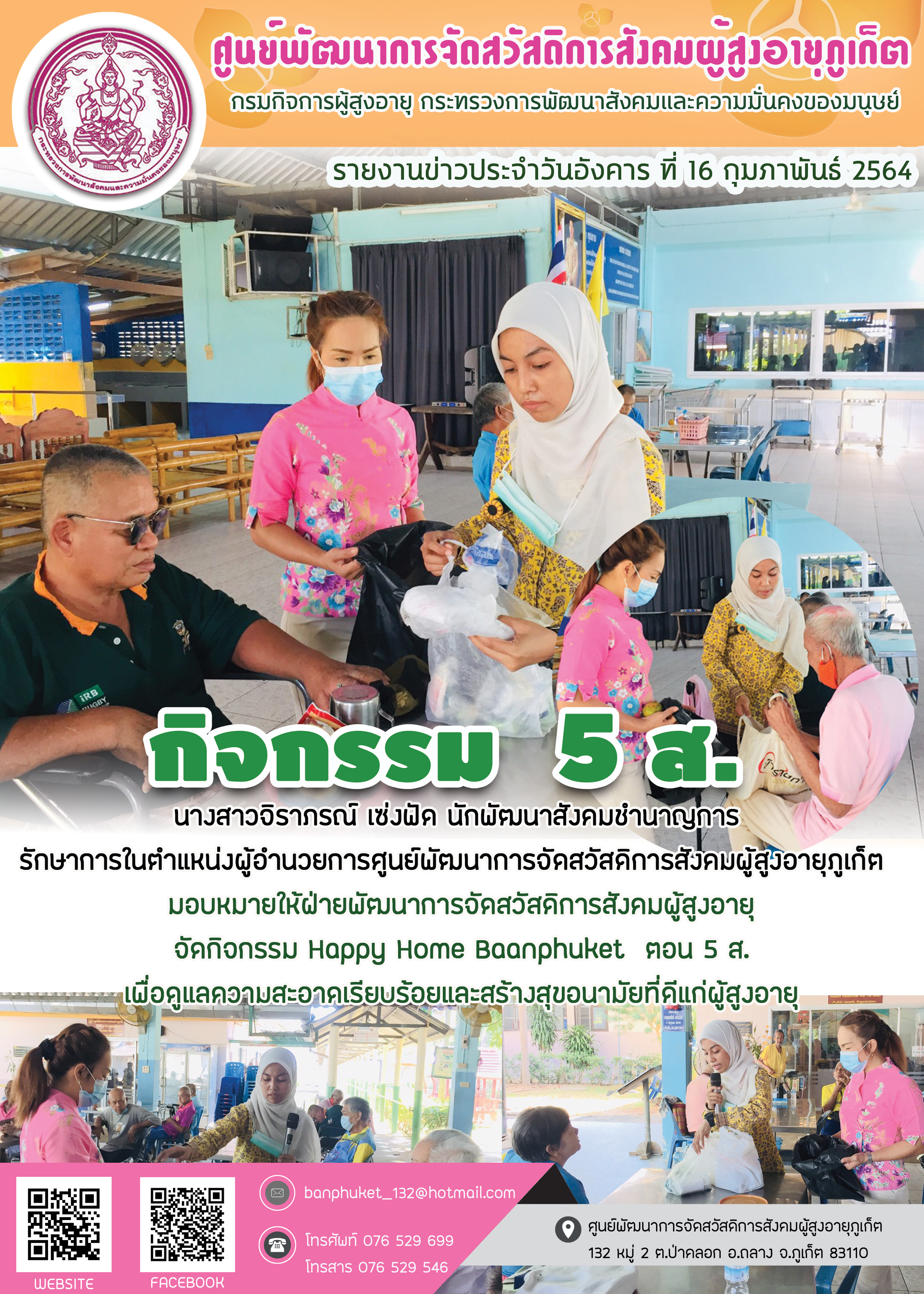 กิจกรรม 5 ส. บ้านภูเก็ต (สำหรับผู้สูงอายุ)