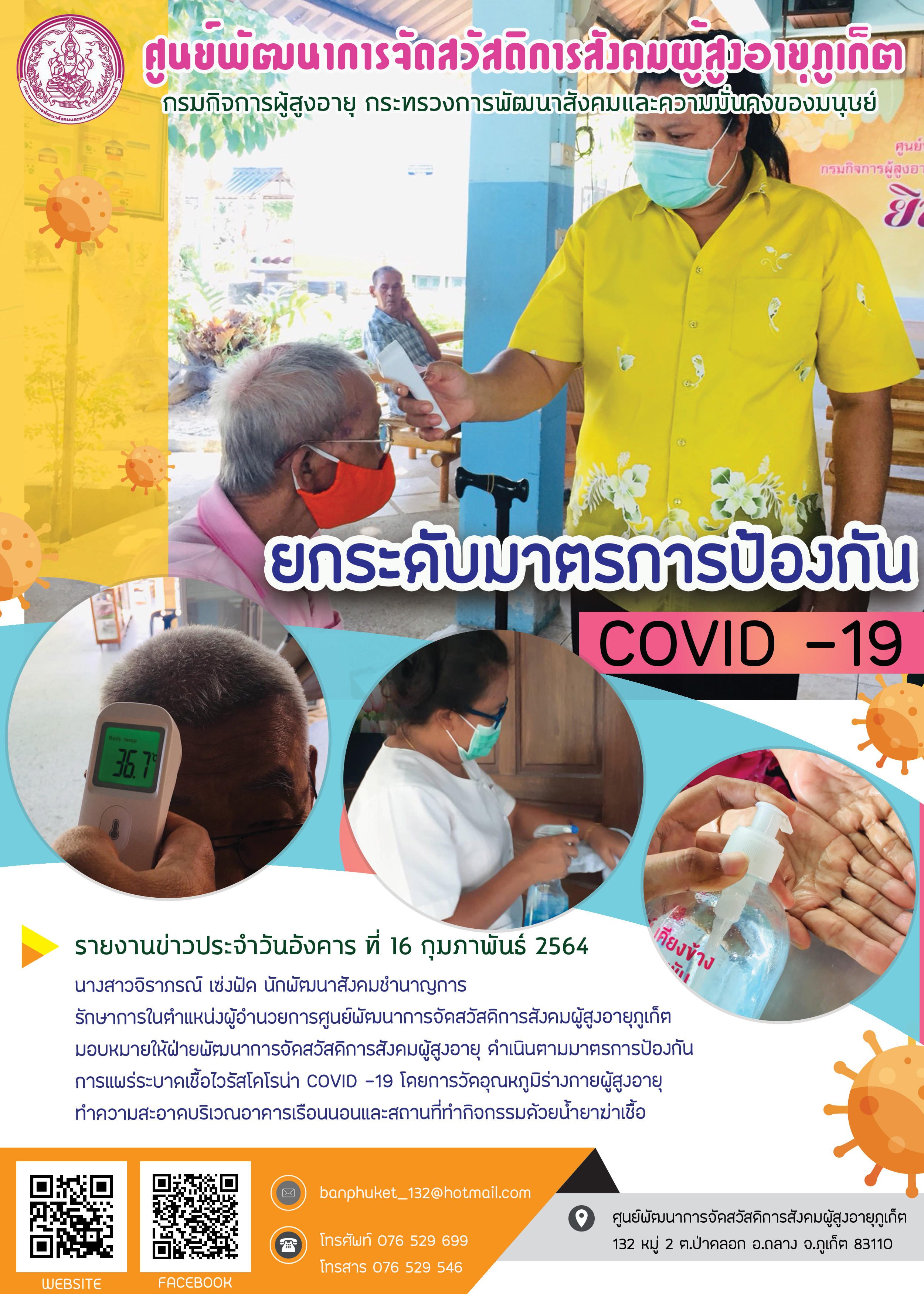 ยกระดับมาตรการป้องกัน COVID-19