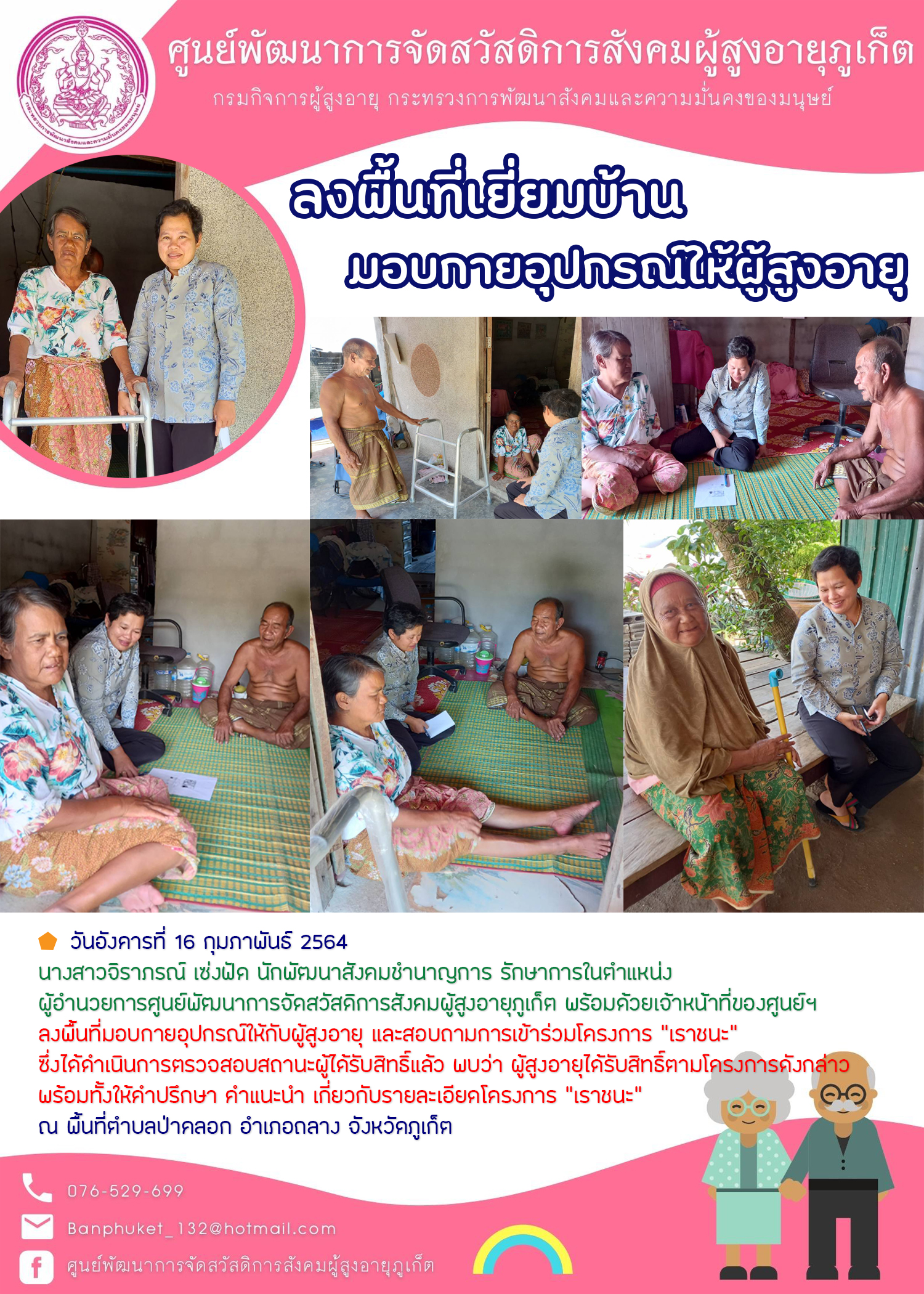 ลงพื้นที่เยี่ยมบ้านมอบกายอุปกรณ์ให้ผู้สูงอายุ