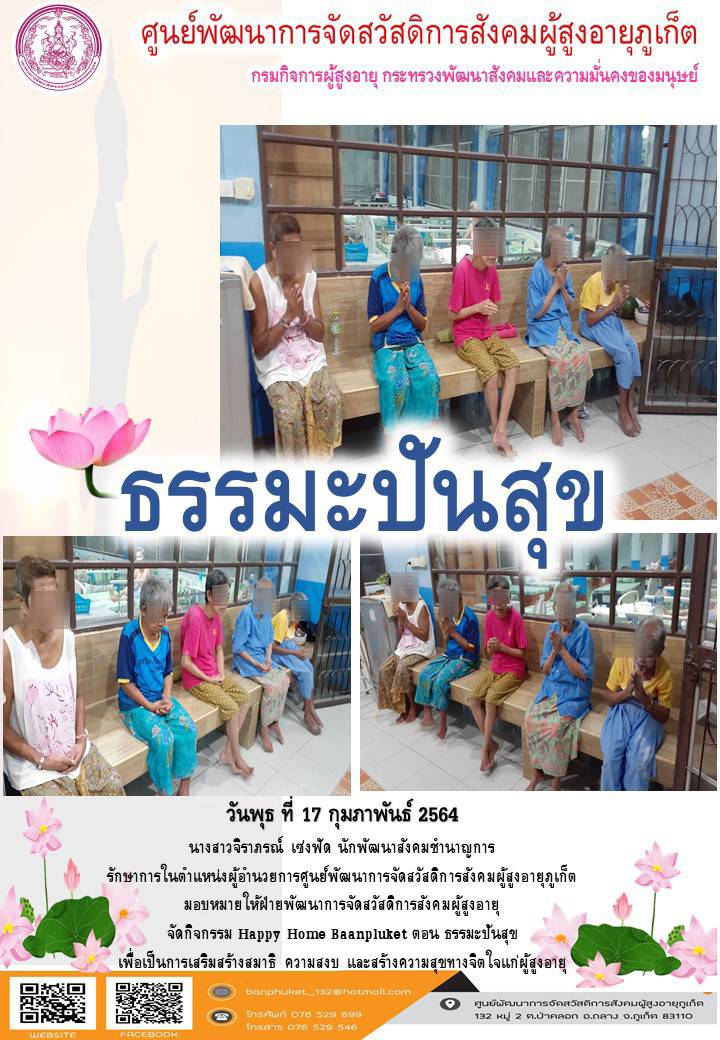 กิจกรรม Happy Home Baanphuket ธรรมะปันสุข