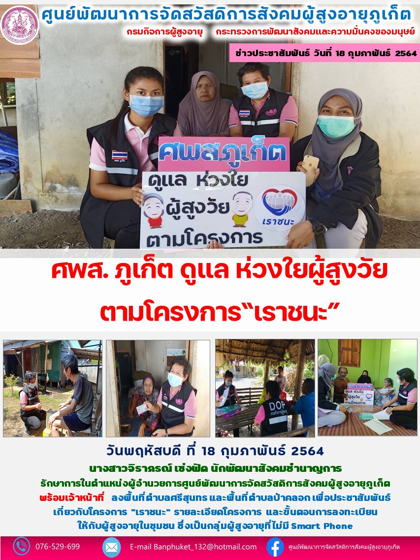 ศพส.ภูเก็ต ดูแล ห่วงใย ผู้สูงวัย ตามโครงการเราชนะ 