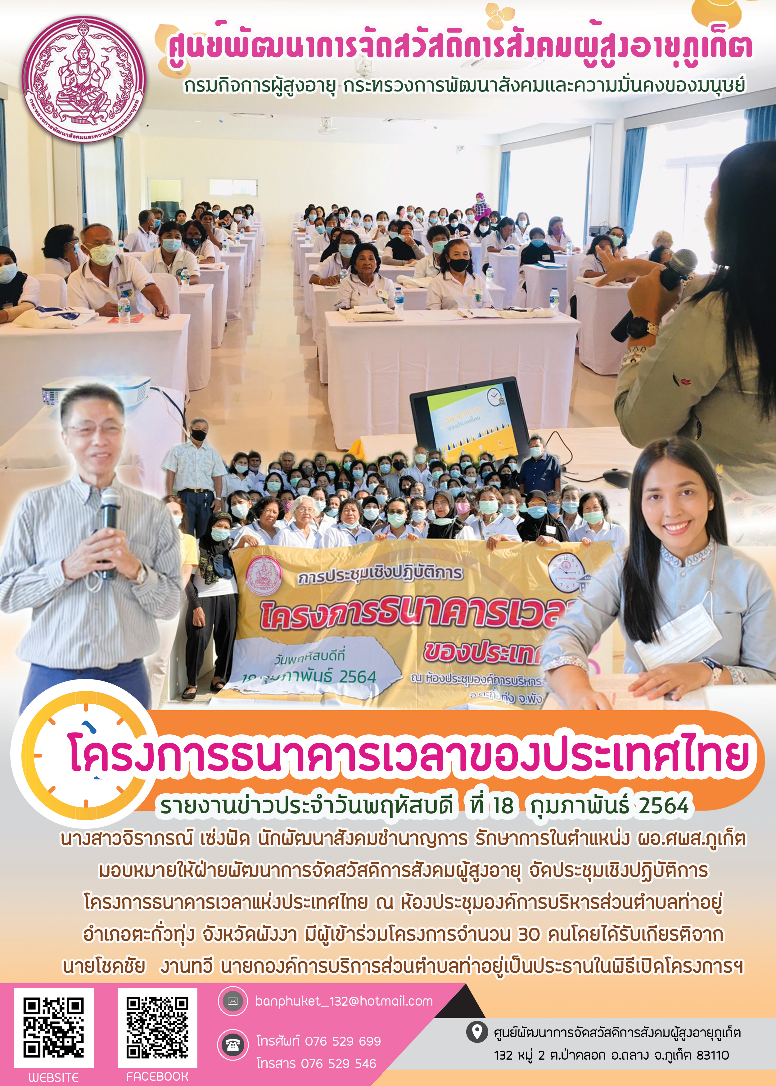 โครงการธนาคารเวลาแห่งประเทศไทย
