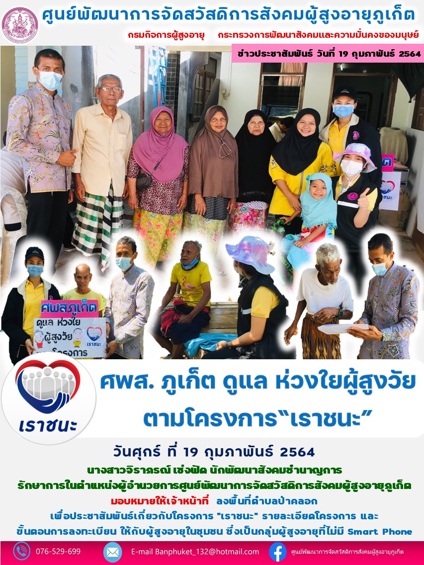 ศพส.ภูเก็ต ดูแล ห่วงใย ผู้สูงวัย ตามโครงการเราชนะ 