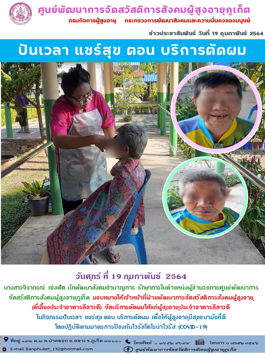 ปันเวลา แชร์สุข ตอน บริการตัดผม 