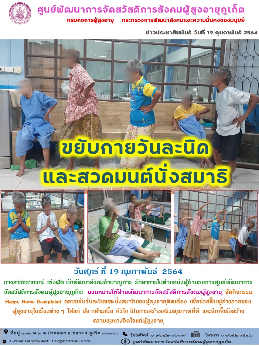 กิจกรรม Happy Home Baanphuket ขยับวันละนิด 
