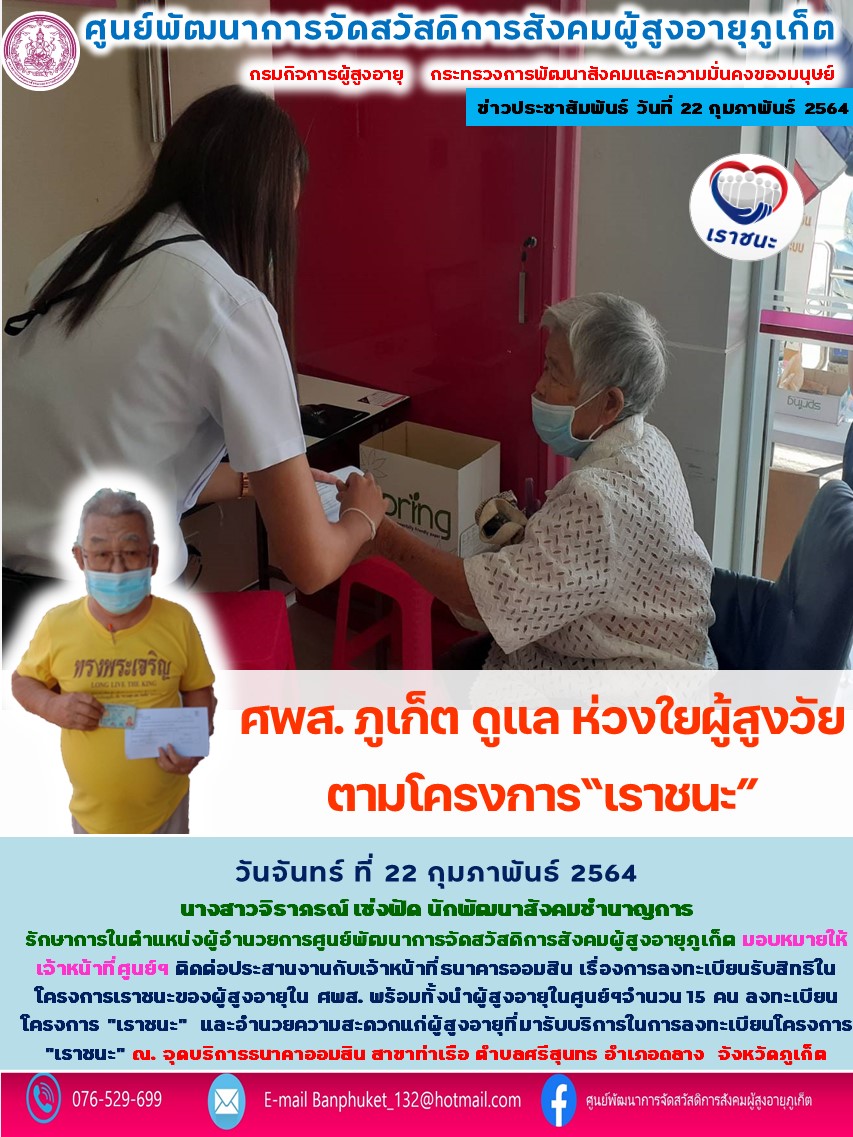 ศพส.ภูเก็ต ดูแล ห่วงใย ผู้สูงวัย ตามโครงการเราชนะ 