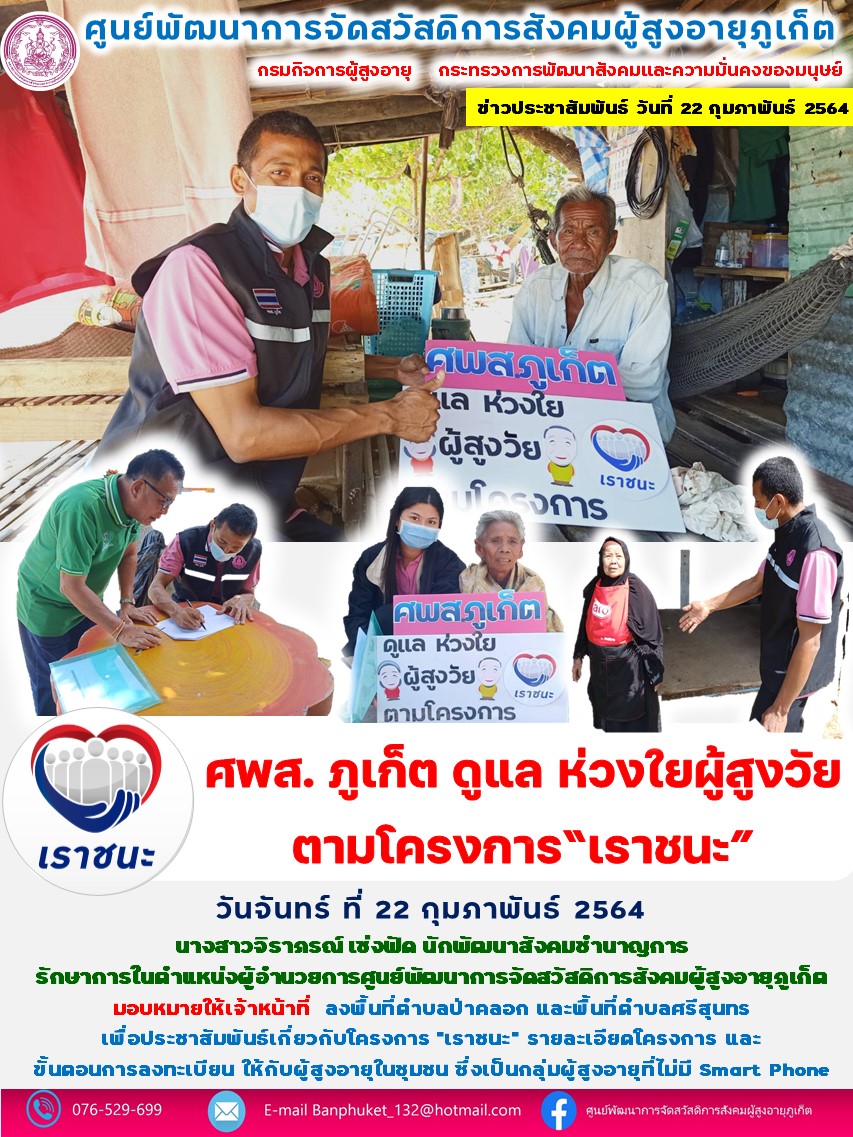 ศพส.ภูเก็ต ดูแล ห่วงใย ผู้สูงวัย ตามโครงการเราชนะ 