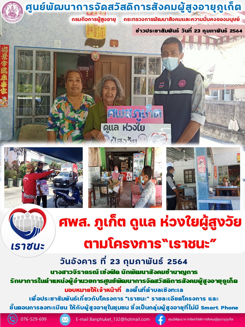 ศพส.ภูเก็ต ดูแล ห่วงใย ผู้สูงวัย ตามโครงการเราชนะ 