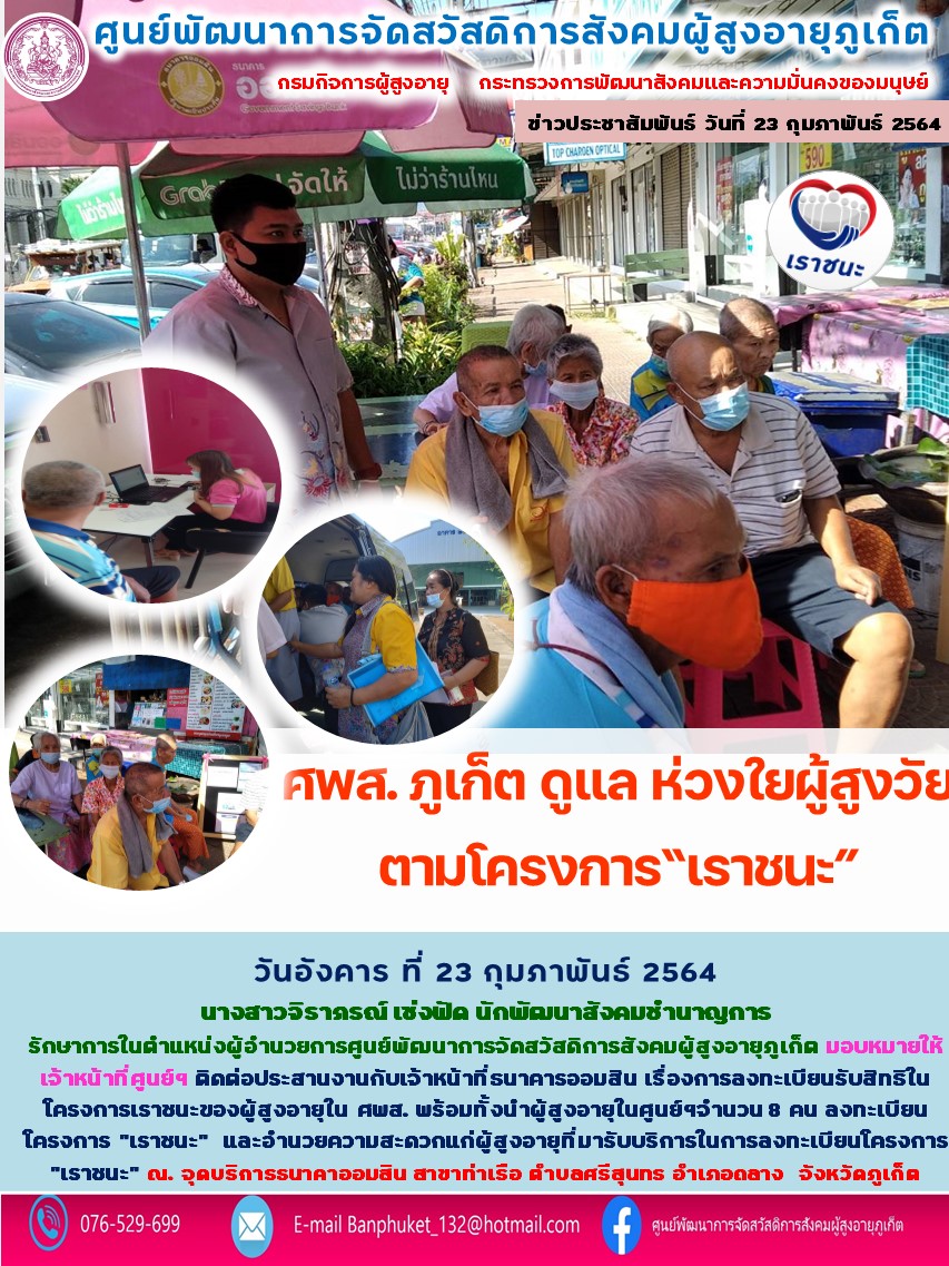 ศพส.ภูเก็ต ดูแล ห่วงใย ผู้สูงวัย ตามโครงการเราชนะ 