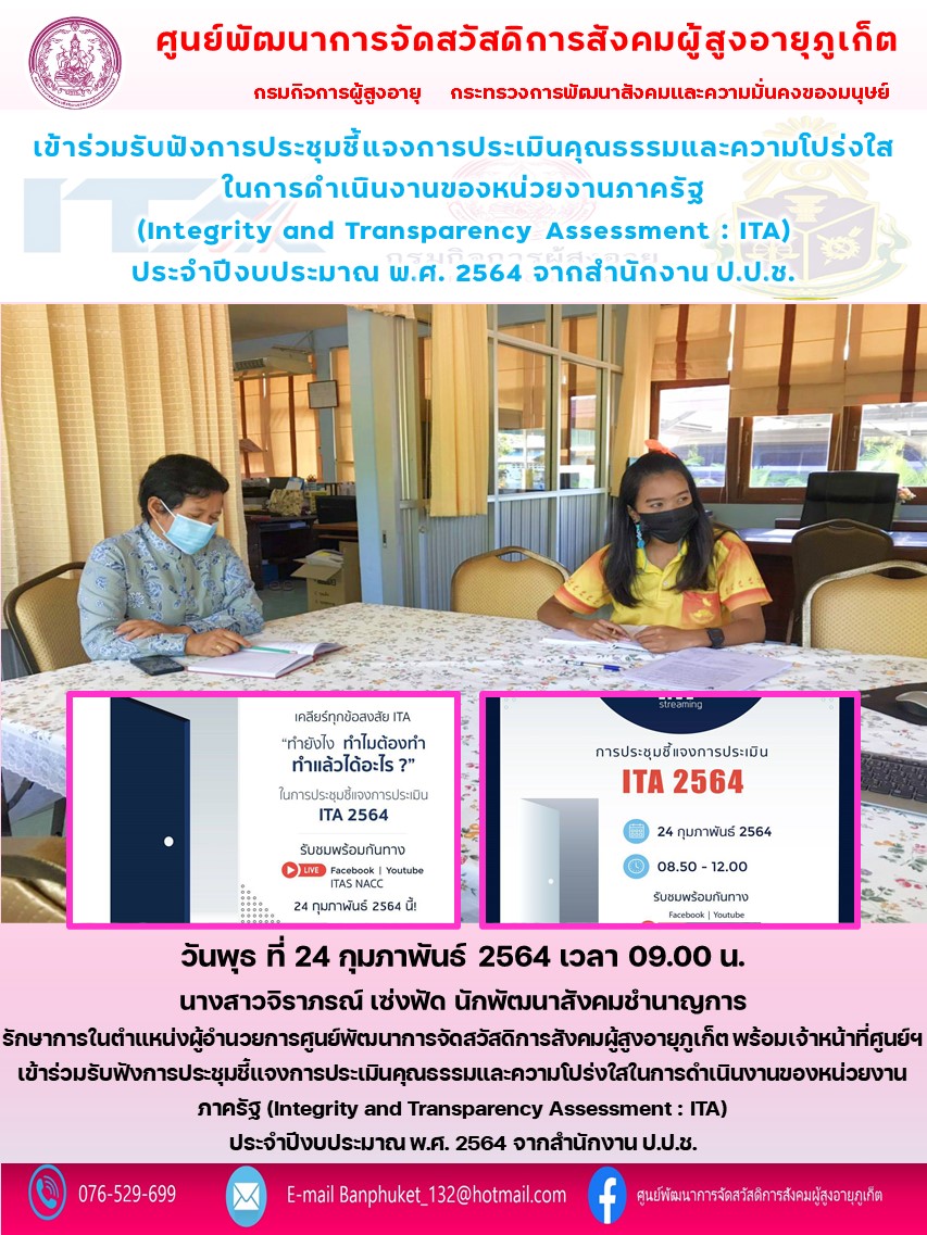 เข้าร่วมรับฟังการประชุมชี้แจงการประเมินคุณธรรมและความโปร่งใส ในการดำเนินงานของหน่วยงานภาครัฐ  (Integrity and Transparency Assessment : ITA)  ประจำปีงบประมาณ พ.ศ. 2564 จากสำนักงาน ป.ป.ช.