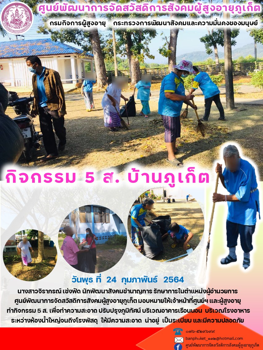 กิจกรรม 5 ส. บ้านภูเก็ต 