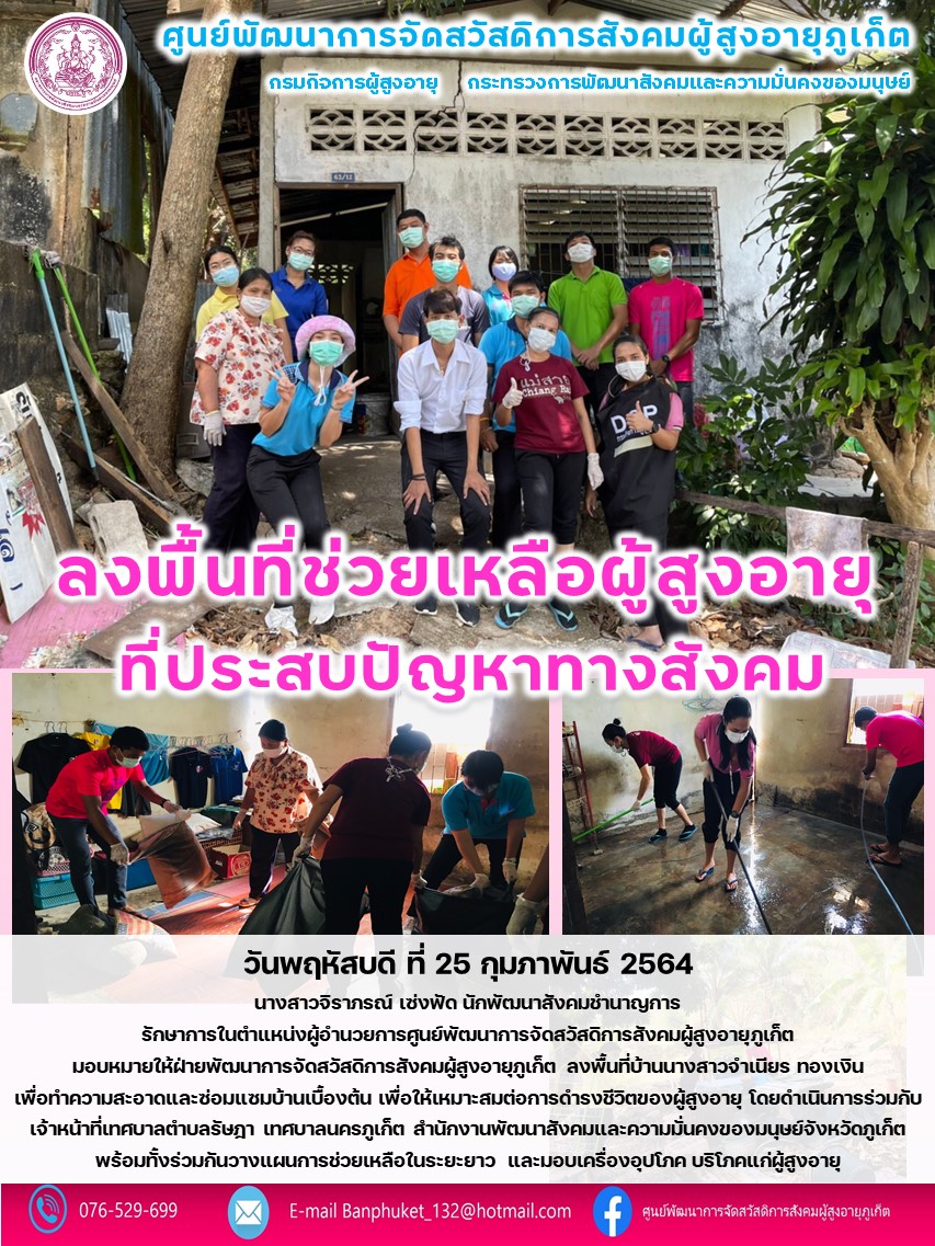 ลงพื้นที่ให้ความช่วยเหลือผู้สูงอายุที่ประสบปัญหาทางสังคม 