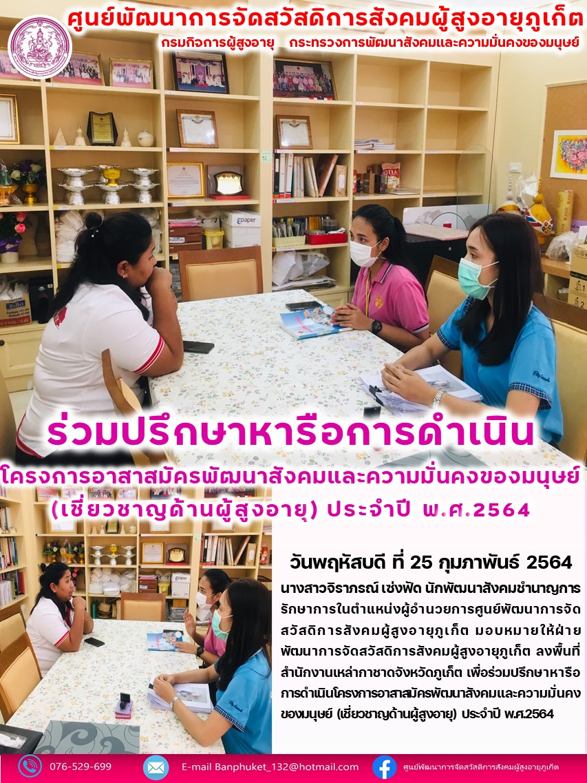 ร่วมปรึกษาหารือโครงการอาสาสมัครความมั่นคงของมนุษย์(เชี่ยวชายด้านผู้สูงอายุ) ประจำปีงบประมาณ พ.ศ.2564