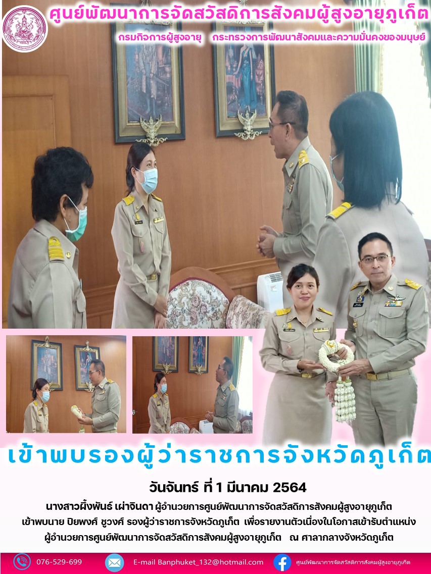 เข้าพบรองผู้ว่าราชการจังหวัดภูเก็ต 