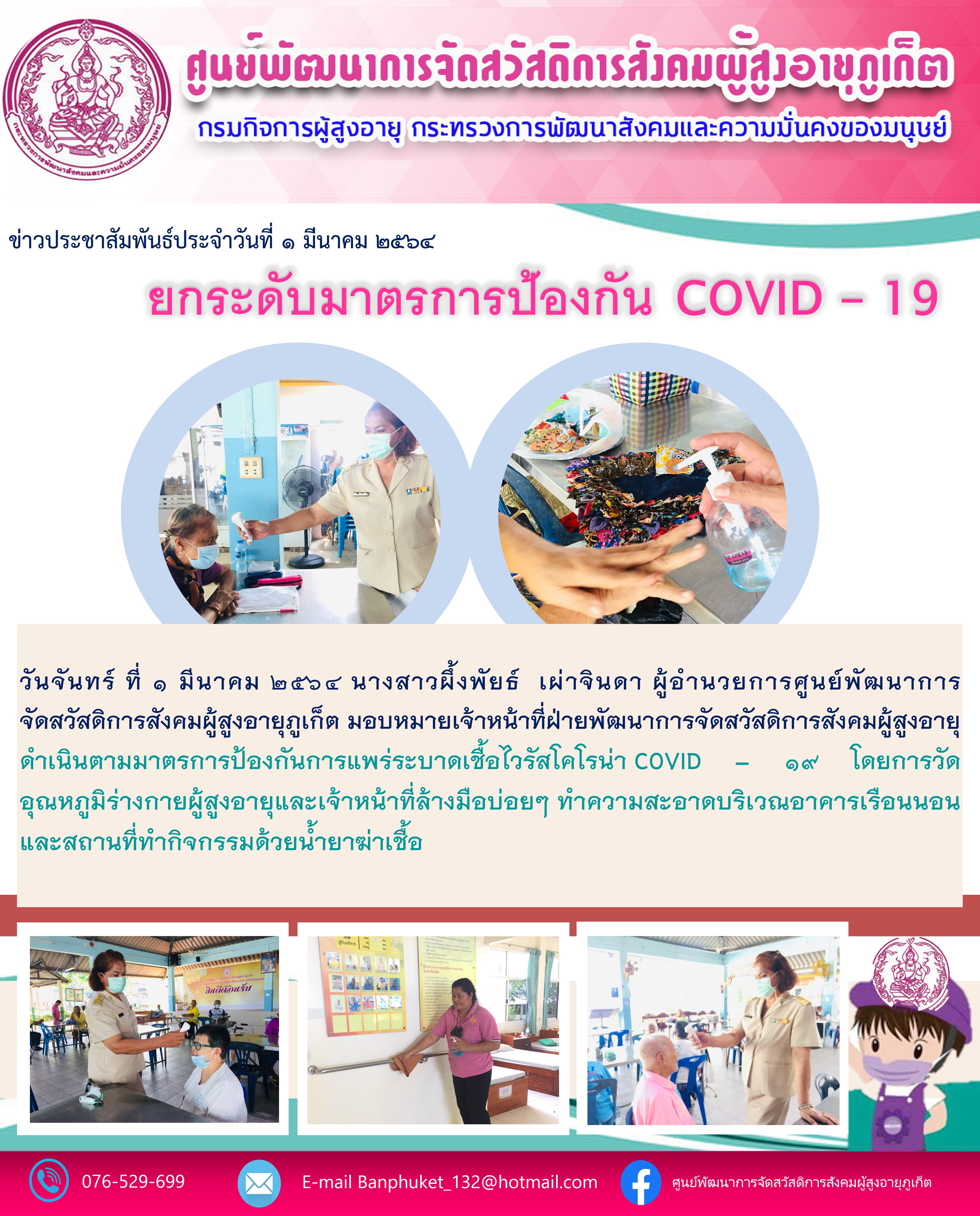 ยกระดับมาตรการป้องกัน COVID-19