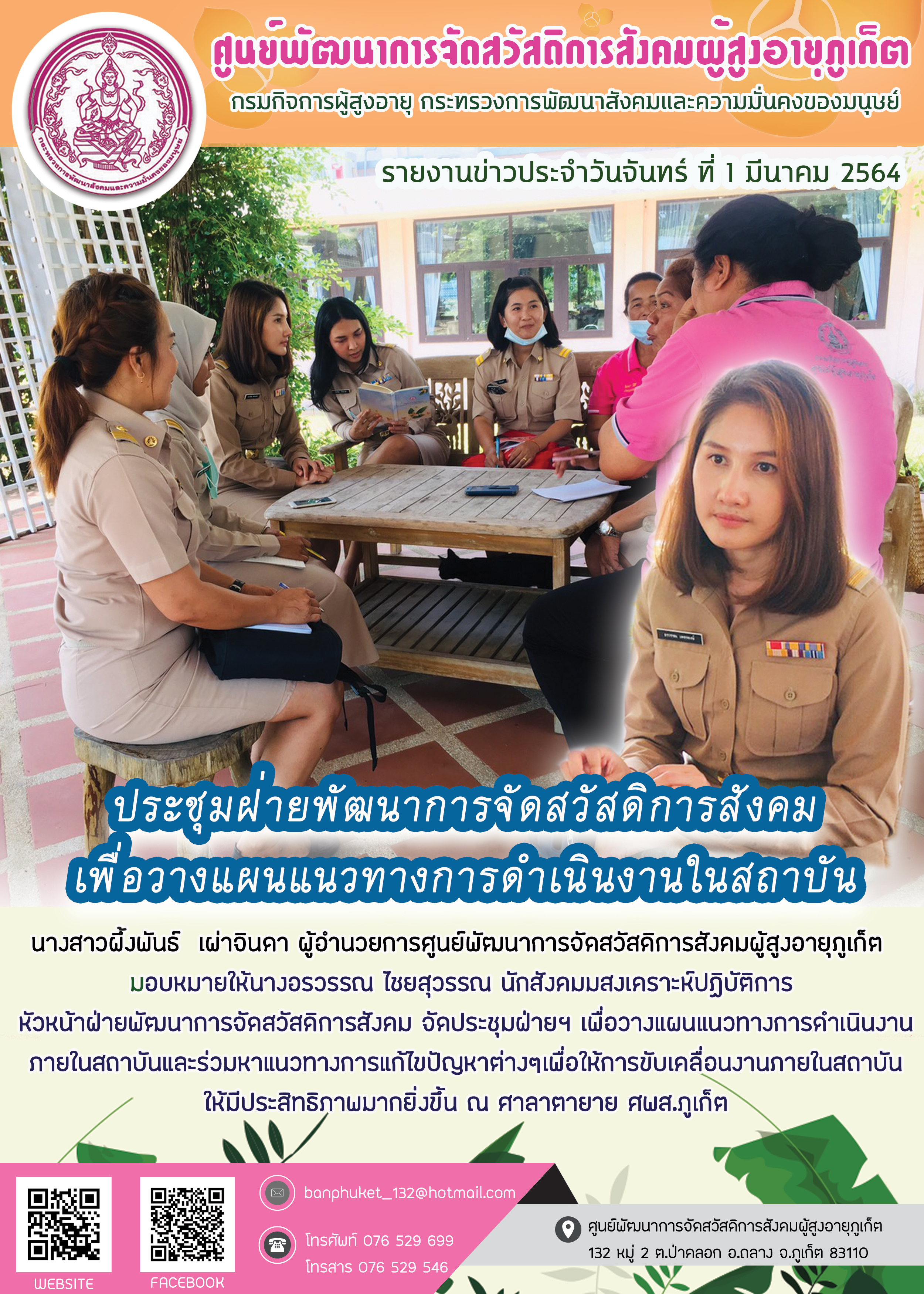 ประชุมฝ่ายพัฒนาการจัดสวัสดิการสังคมผู้สูงอายุ 
