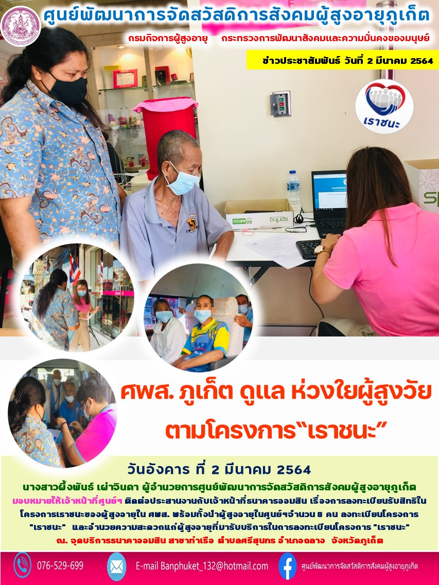 ศพส.ภูเก็ต ดูแล ห่วงใย ผู้สูงวัย ตามโครงการเราชนะ 