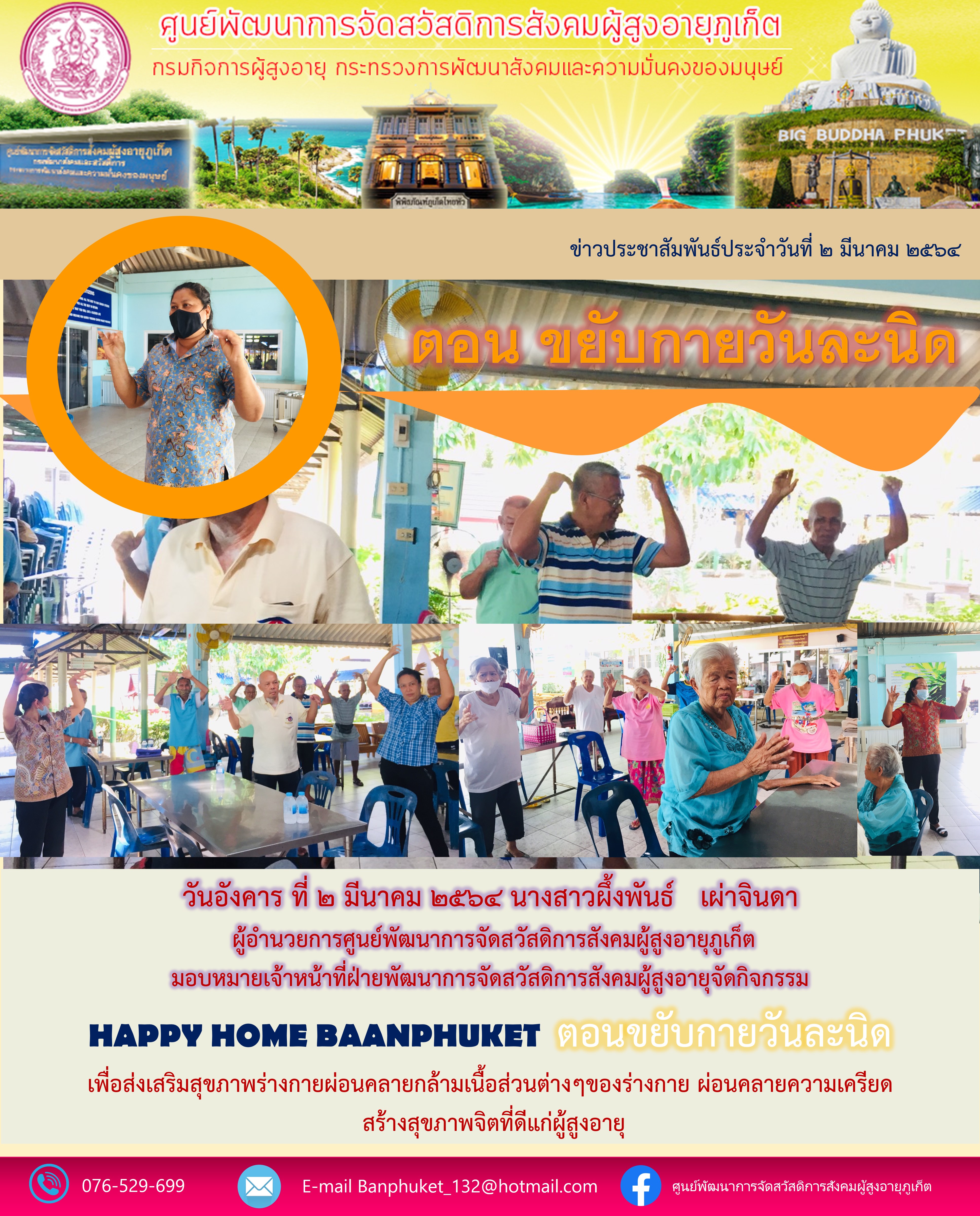 กิจกรรม Happy Home Baanphuket ขยับวันละนิด 