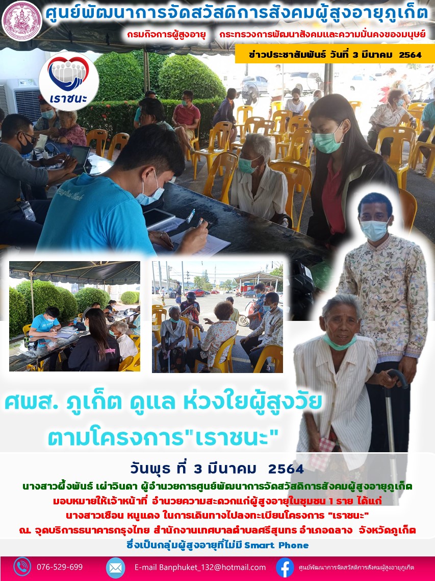 ศพส.ภูเก็ต ดูแล ห่วงใย ผู้สูงวัย ตามโครงการเราชนะ 