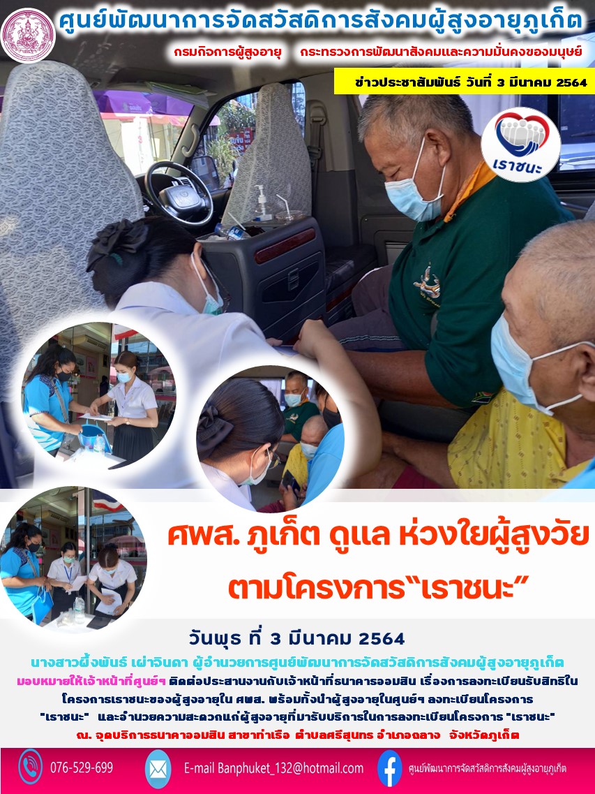 ศพส.ภูเก็ต ดูแล ห่วงใย ผู้สูงวัย ตามโครงการเราชนะ 