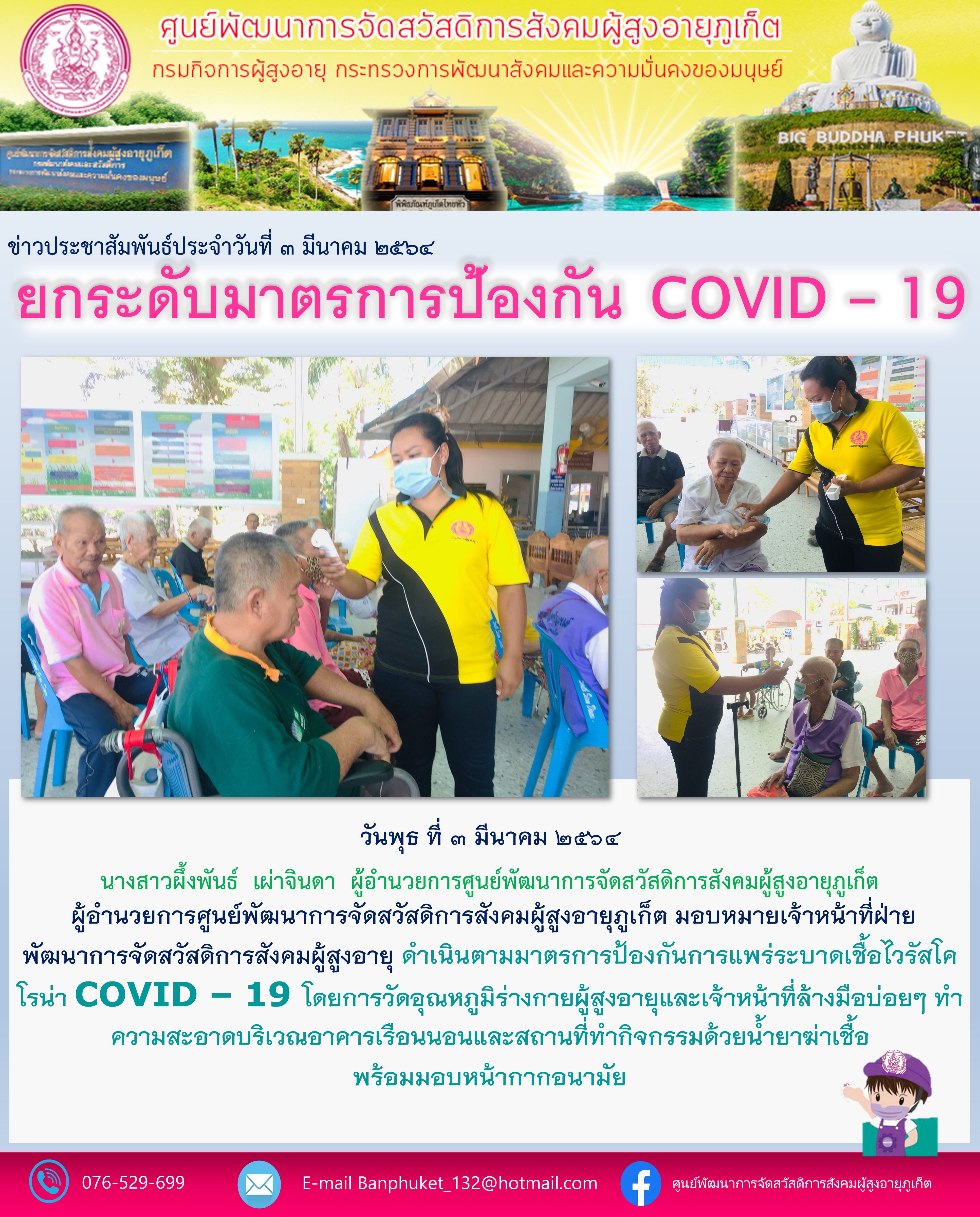 ยกระดับมาตรการป้องกัน COVID-19