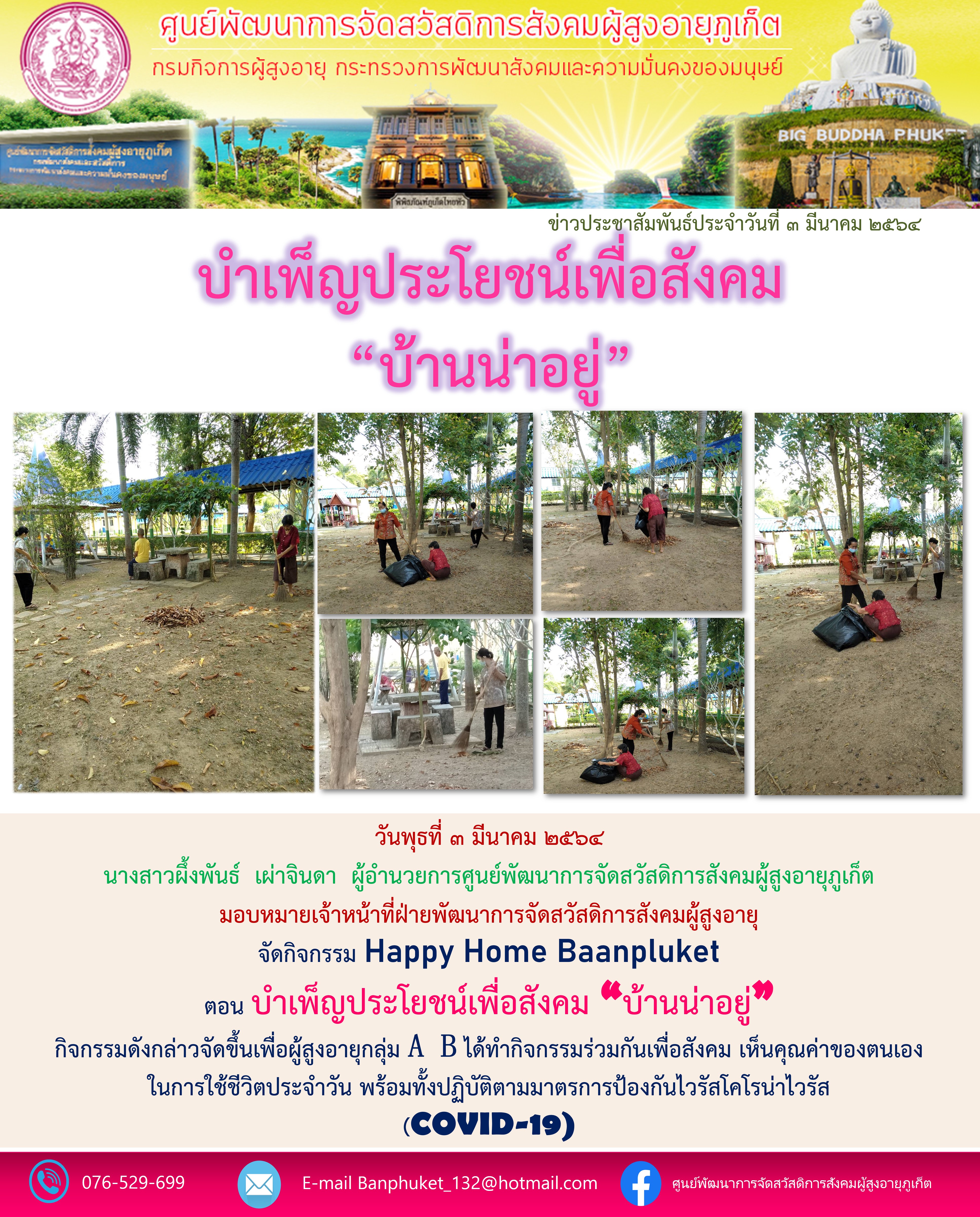 กิจกรรม Happy Home Baanphuket บำเพ็ญประโยนช์เพื่อสังคม 