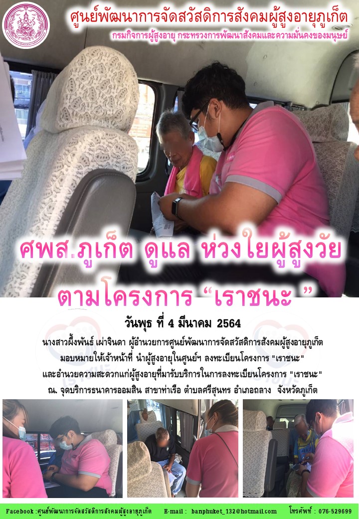 ศพส. ภูเก็ต ดูแล ห่วงใย ตามโครงการเราชนะ 