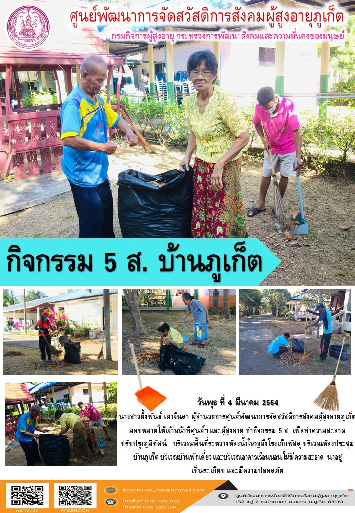 กิจกรรม 5 ส. บ้านภูเก็ต 