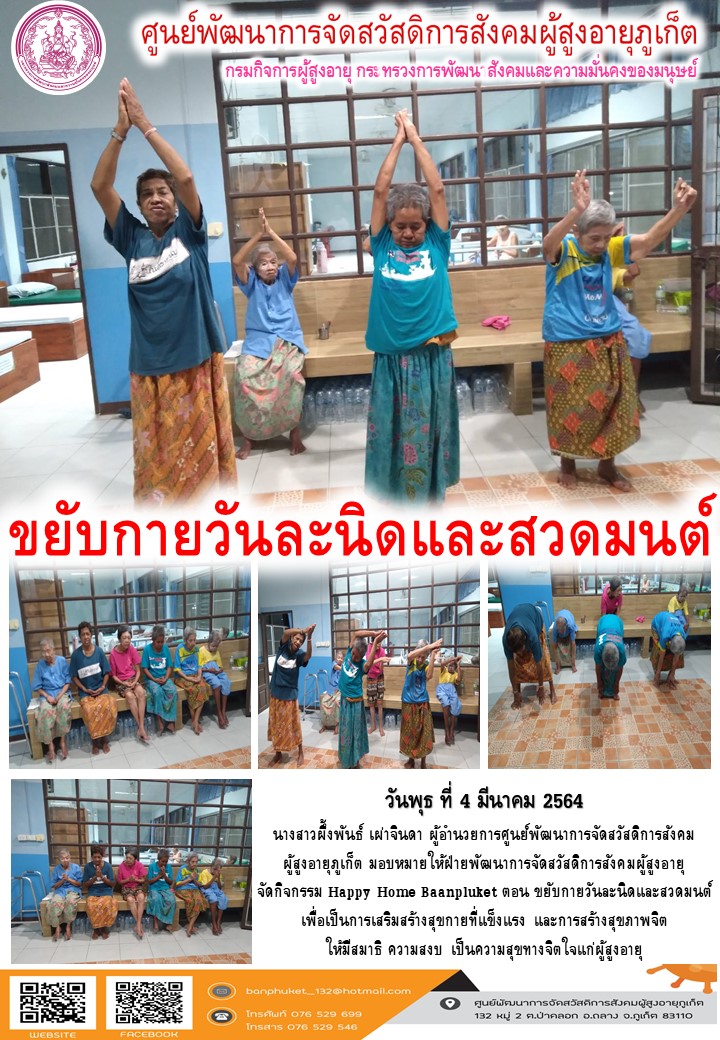 กิจกรรม Happy Home Baanpluket  ตอน ขยับวันละนิด 
