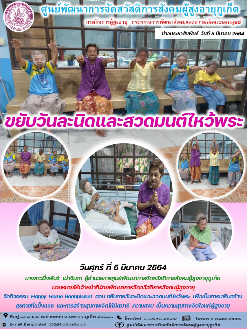 กิจกรรม Happy Home Baanpluket  ตอน ขยับวันละนิด 