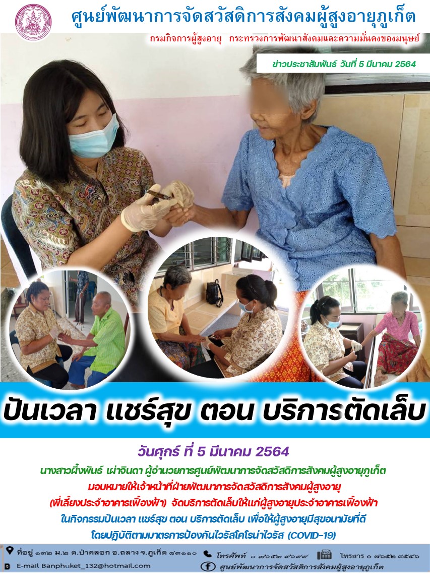 ปันเวลา แชร์สุข ตอนบริการตัดเล็บ 