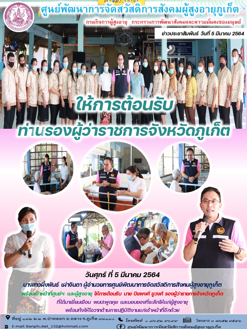 ให้การต้อนรับรองผู้ว่าราชการจังหวัดภูเก็ต 