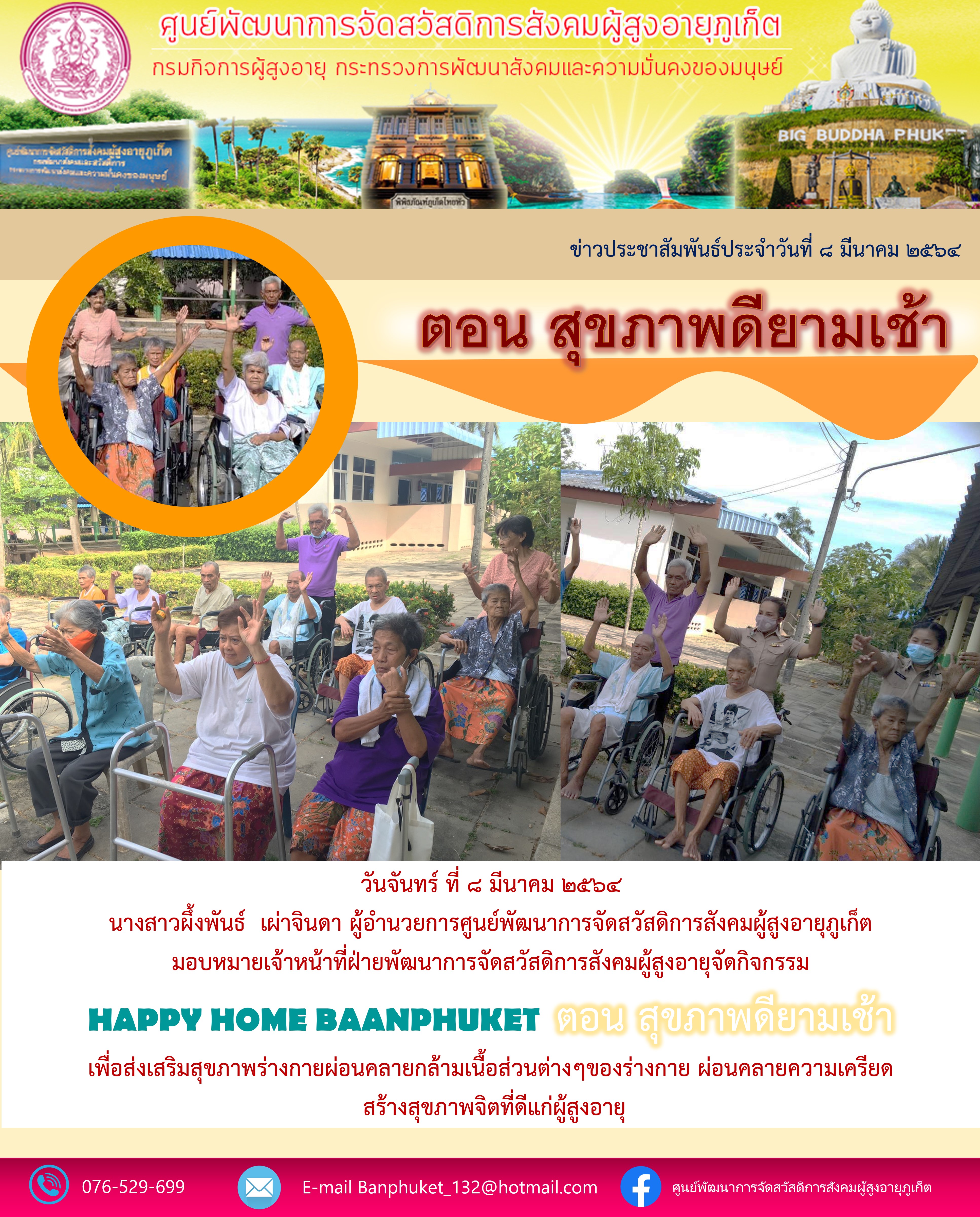 กิจกรรม Happy Home Baanpluket  ตอน สุขภาพดียามเช้า 