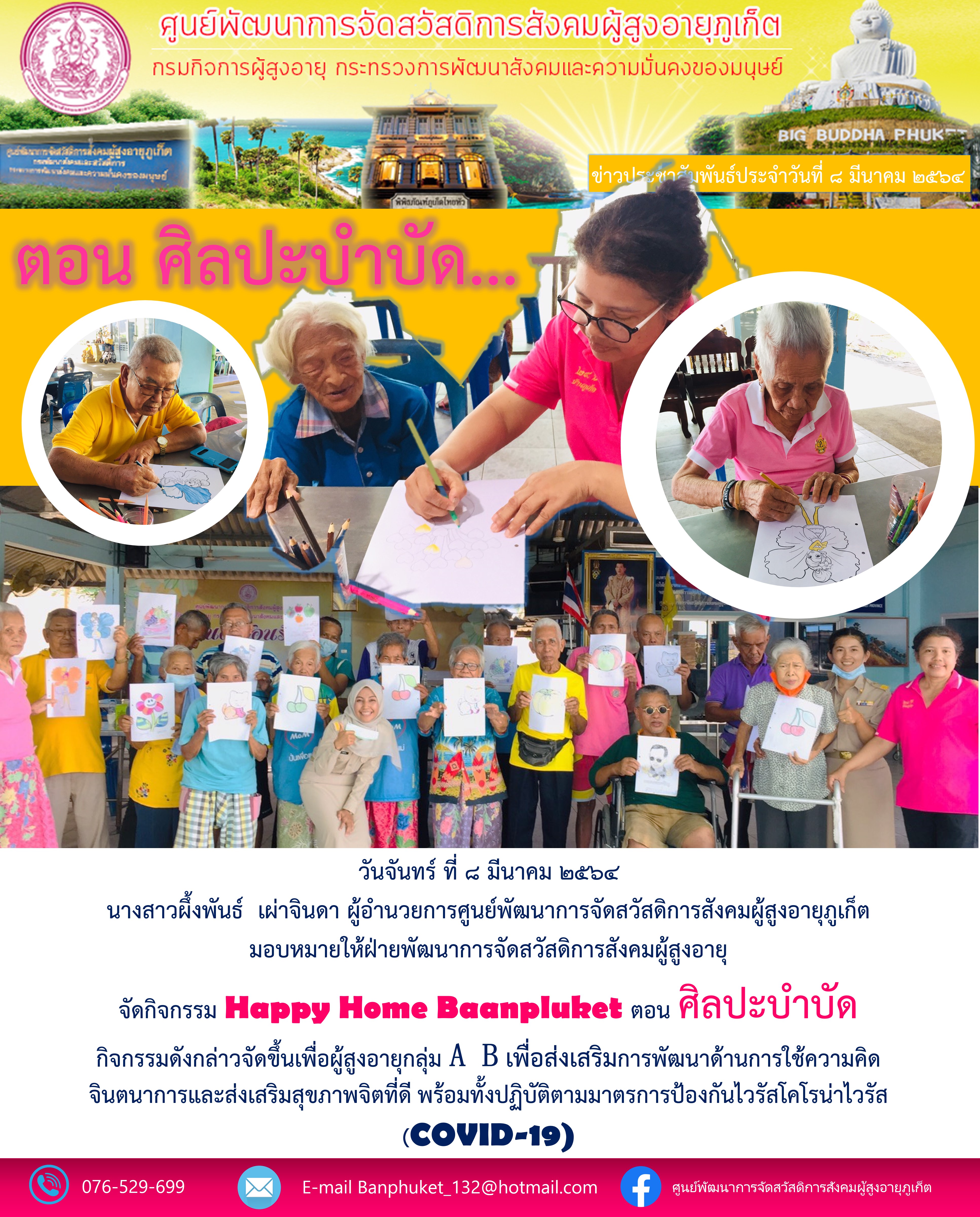 กิจกรรม Happy Home Baanpluket  ตอน ศิลปะบำบัด 