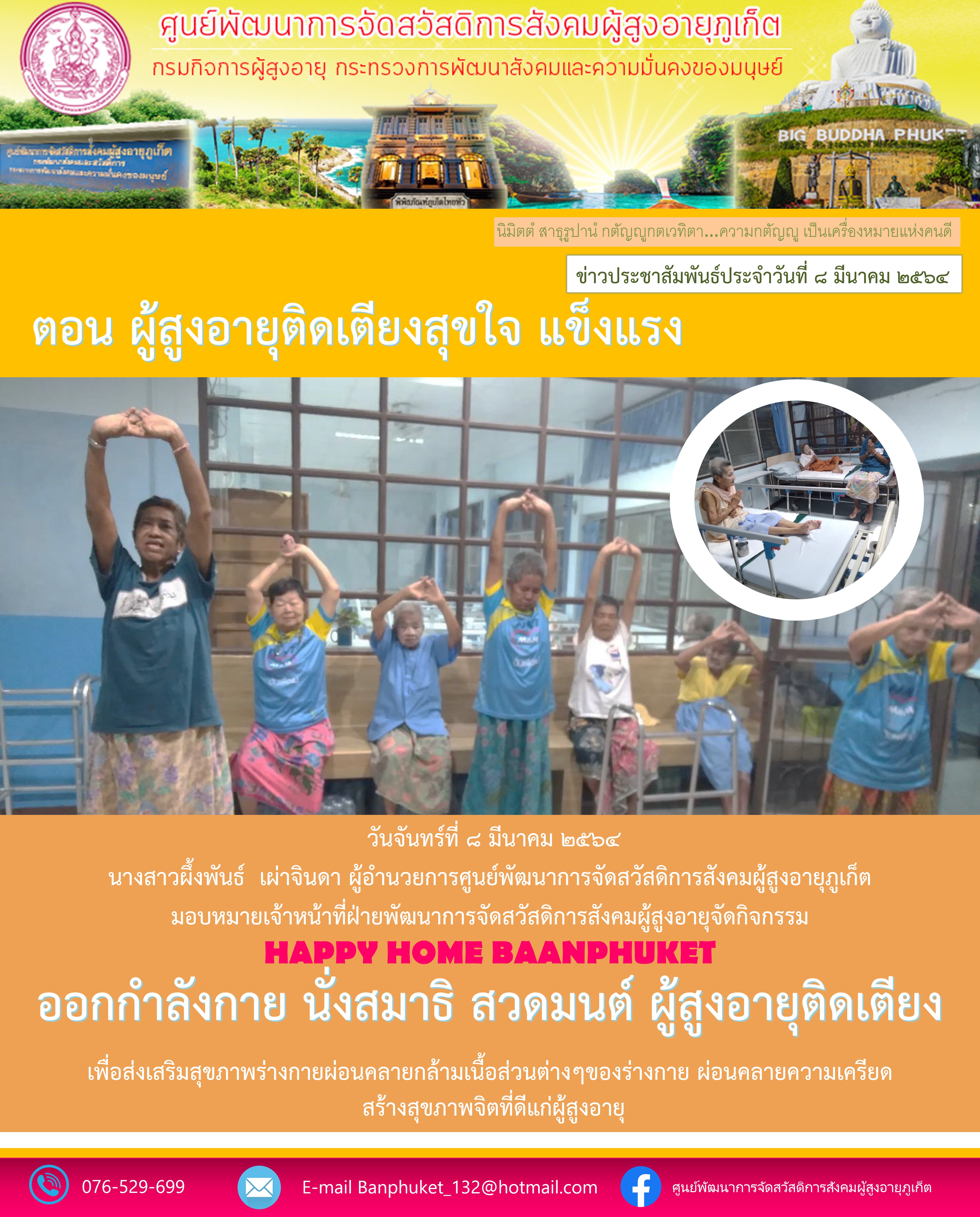 กิจกรรม Happy Home Baanpluket  ตอน ผู้สูงอายุติดเตียงสุขใจ เเข็งเเรง